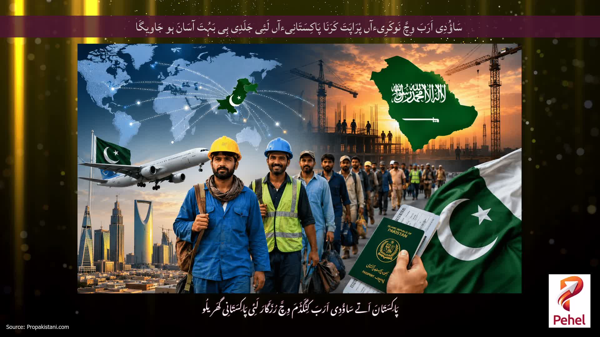سَاؤُدِی اَرَبَ وِچَّ نَوکَرِیءآں پْرَاپَتَ کَرَنَا پَاکِسَتَانِیءآں لَئِی جَلَدِی ہِی بَہُتَ آسَانَ ہو جَاویگَا
