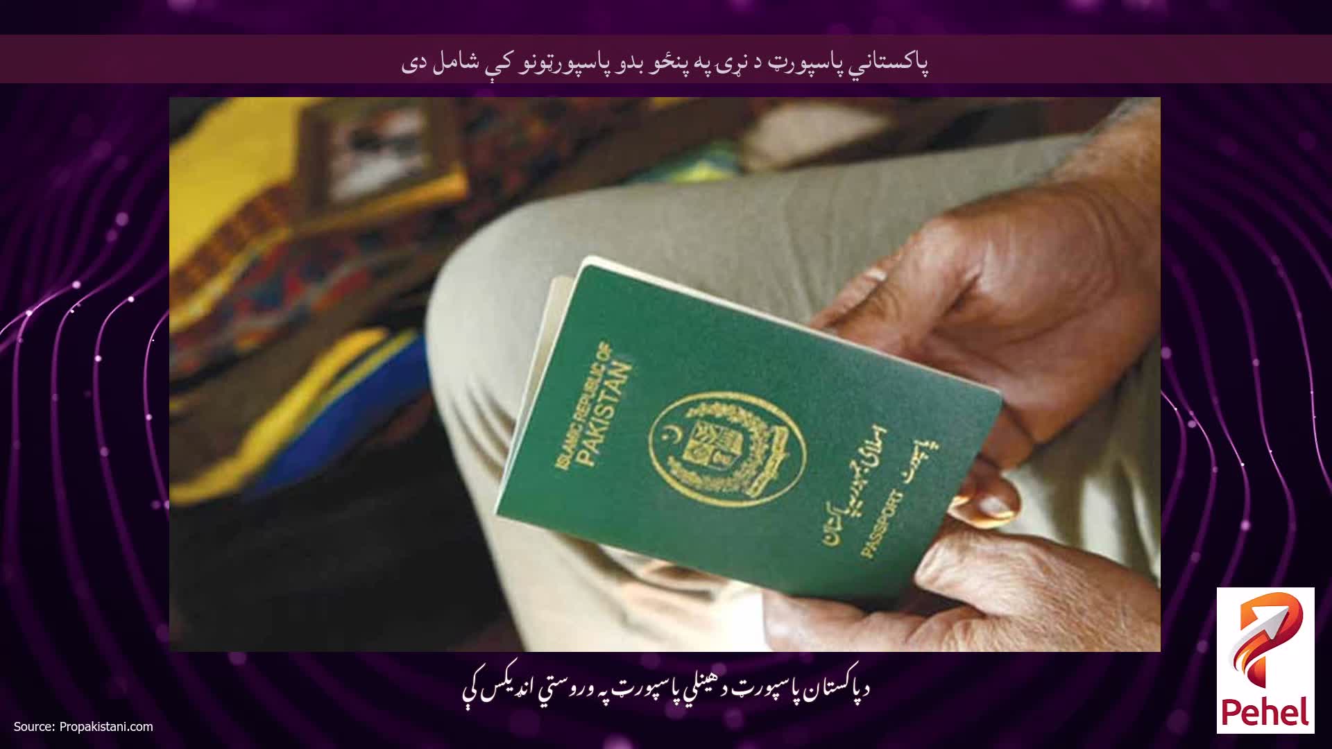 پاکستاني پاسپورټ د نړۍ په پنځو بدو پاسپورټونو کې شامل دی