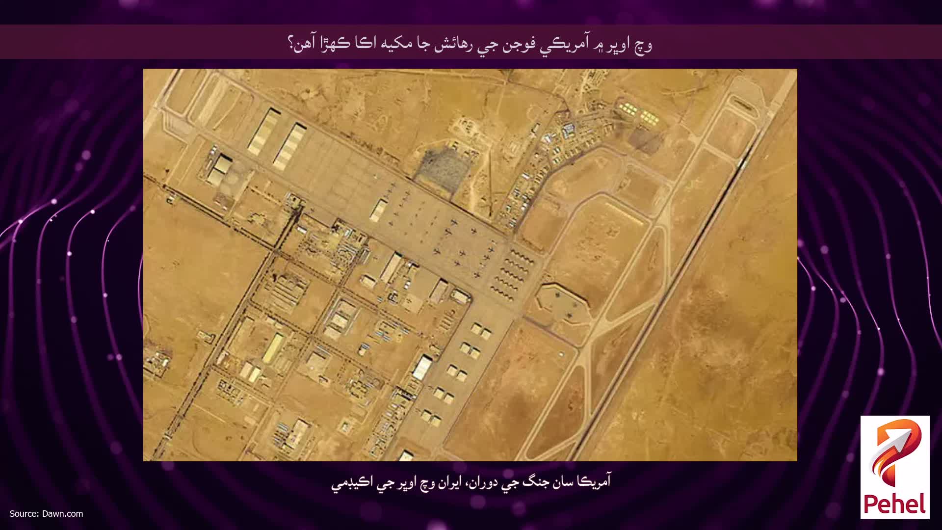 وچ اوڀر ۾ آمريڪي فوجن جي رهائش جا مکيه اڪا ڪهڙا آهن؟