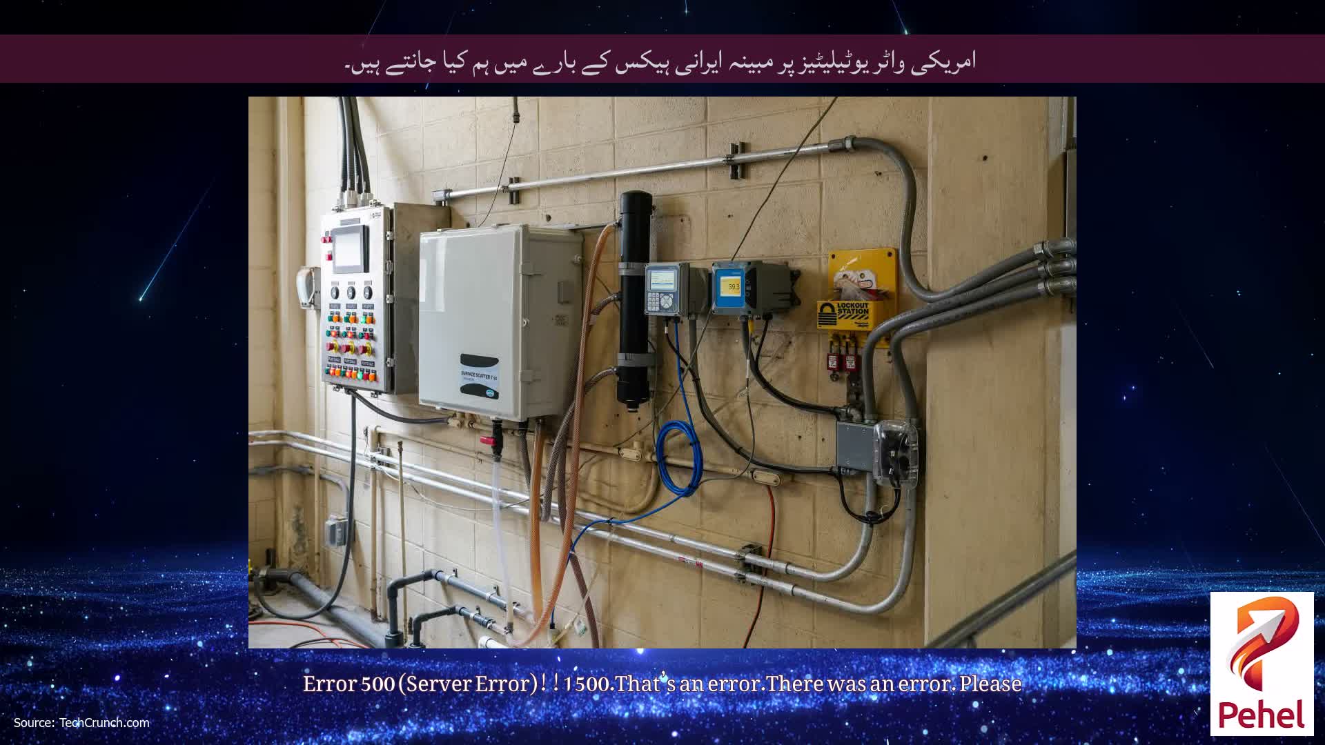 امریکی واٹر یوٹیلیٹیز پر مبینہ ایرانی ہیکس کے بارے میں ہم کیا جانتے ہیں۔