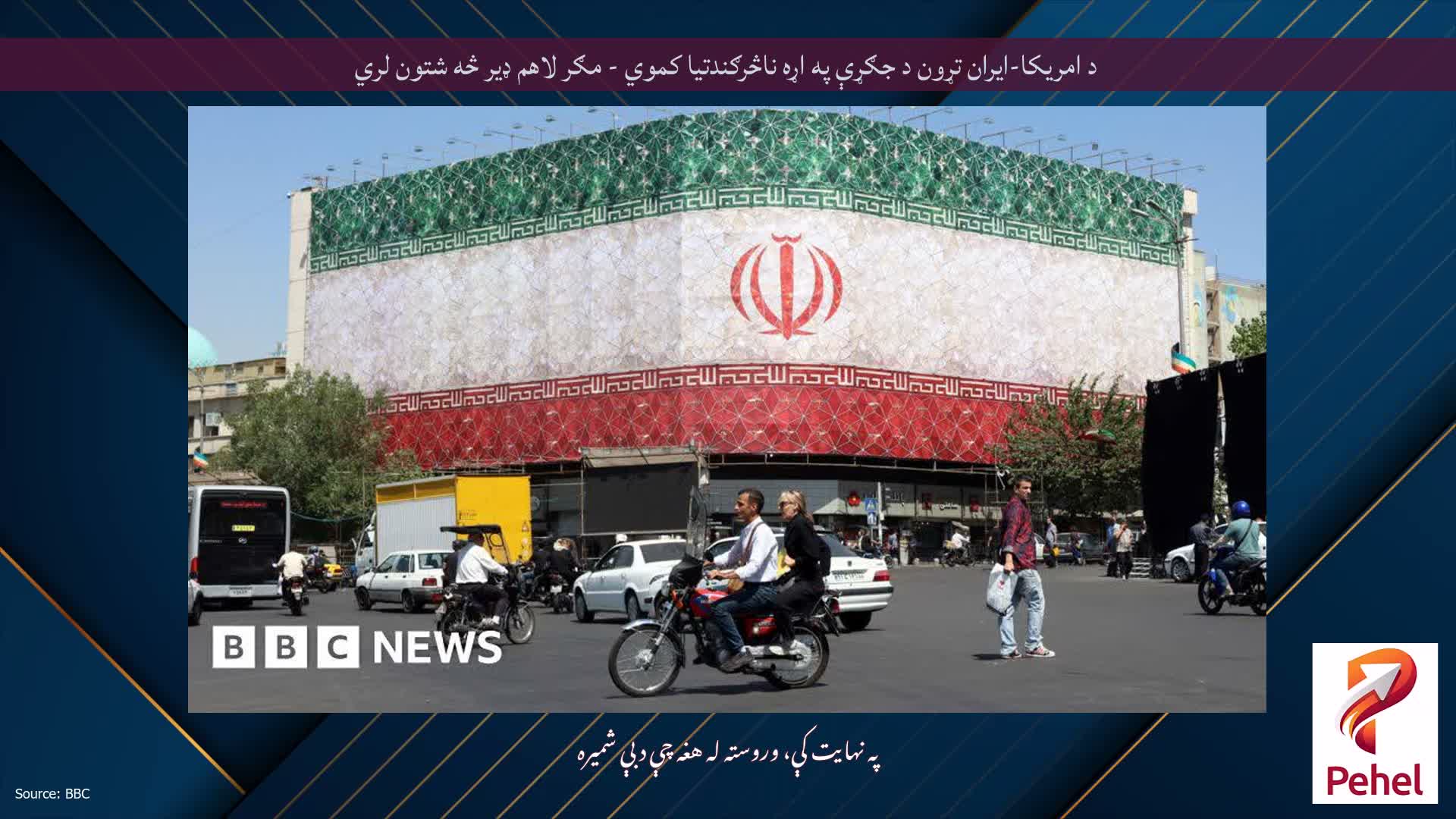 د امریکا-ایران تړون د جګړې په اړه ناڅرګندتیا کموي - مګر لاهم ډیر څه شتون لري
