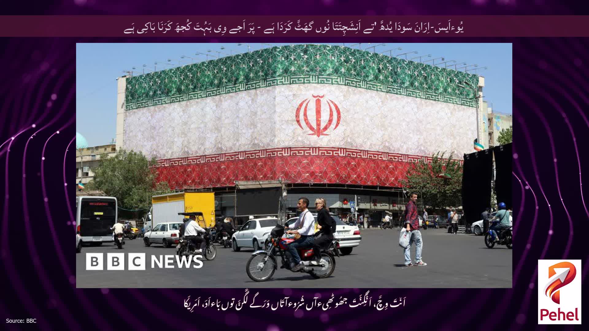 یُوءاَیسَ-اِرَانَ سَودَا یُدھَّ 'تے اَنِشَچِتَتَا نُوں گھَٹَّ کَرَدَا ہَے - پَرَ اَجے وِی بَہُتَ کُجھَ کَرَنَا بَاکِی ہَے