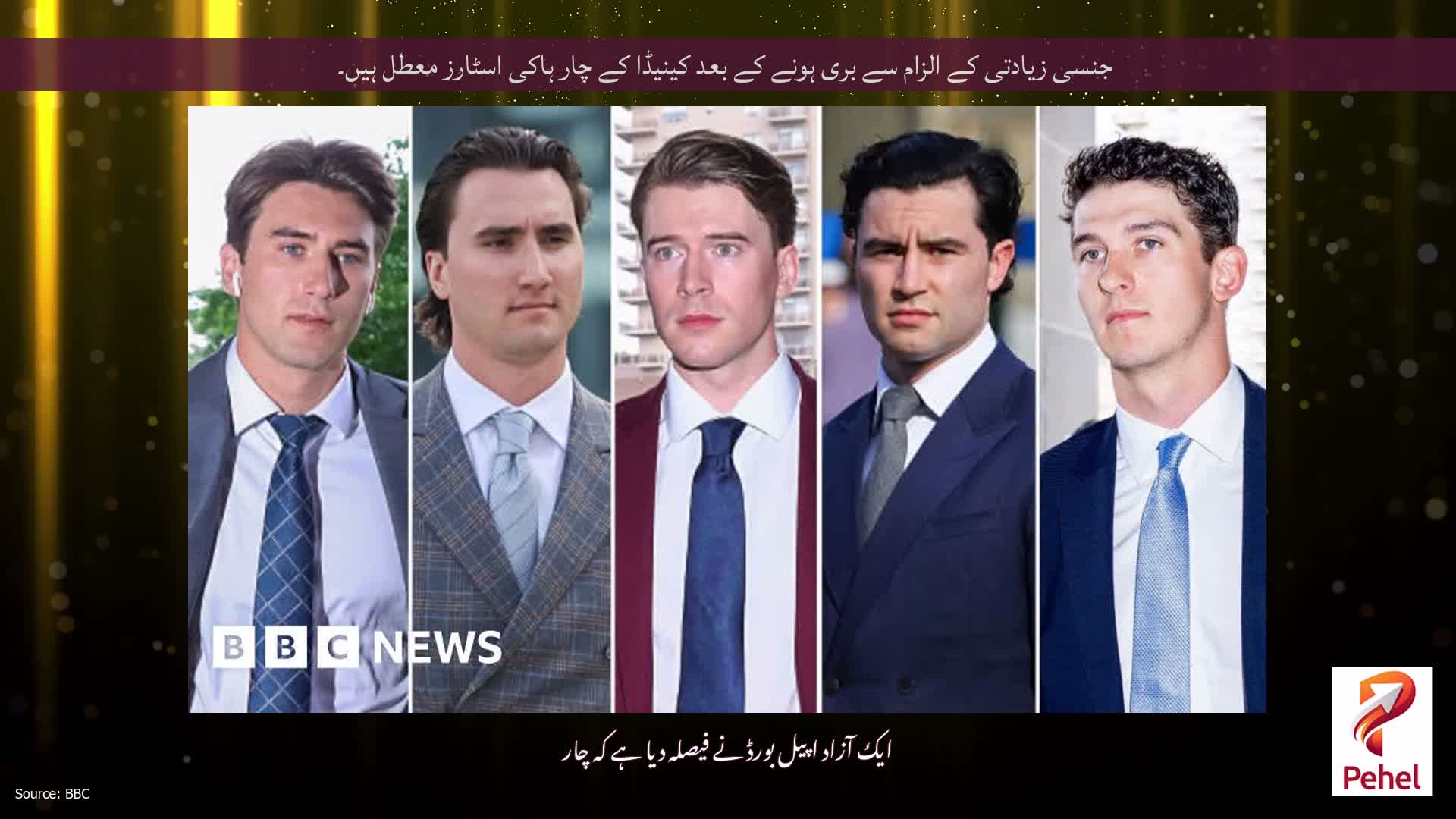 جنسی زیادتی کے الزام سے بری ہونے کے بعد کینیڈا کے چار ہاکی اسٹارز معطل ہیں۔