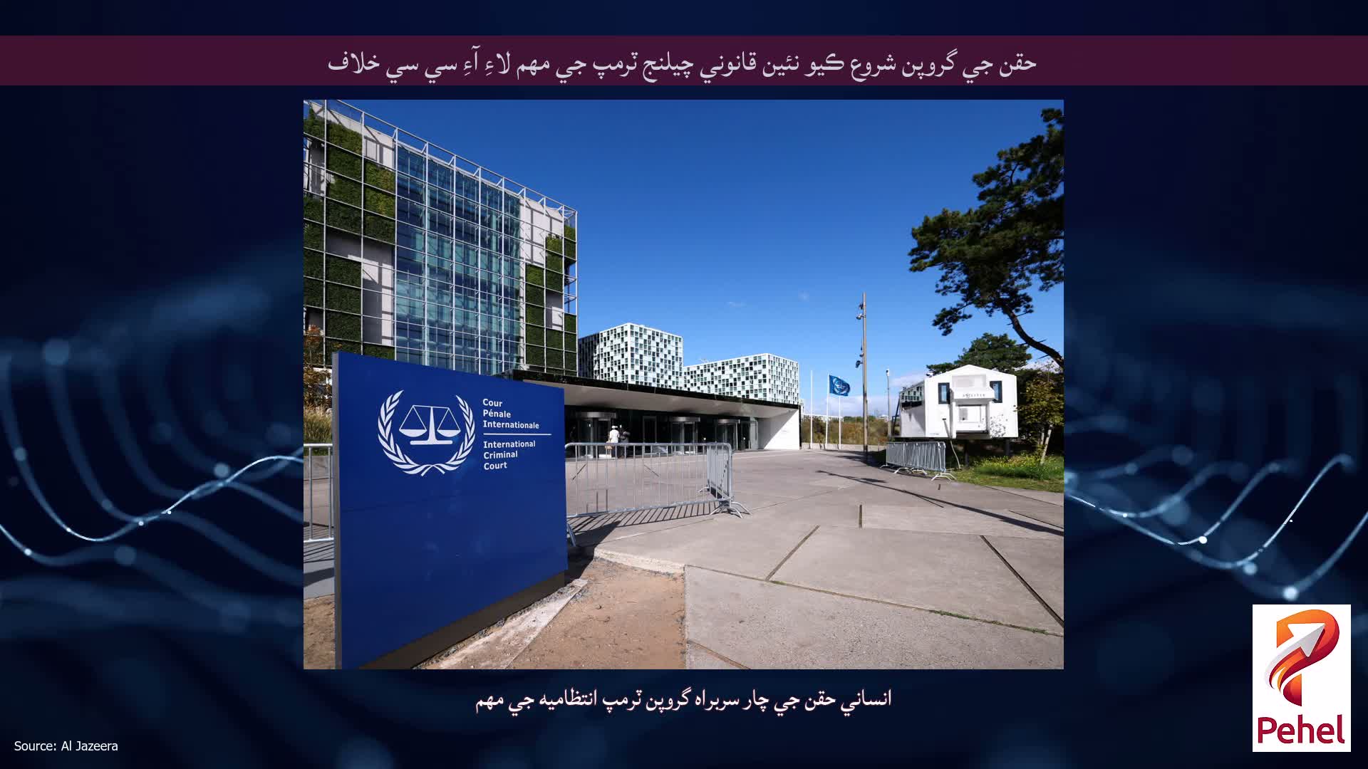 حقن جي گروپن شروع ڪيو نئين قانوني چيلنج ٽرمپ جي مهم لاءِ آءِ سي سي خلاف