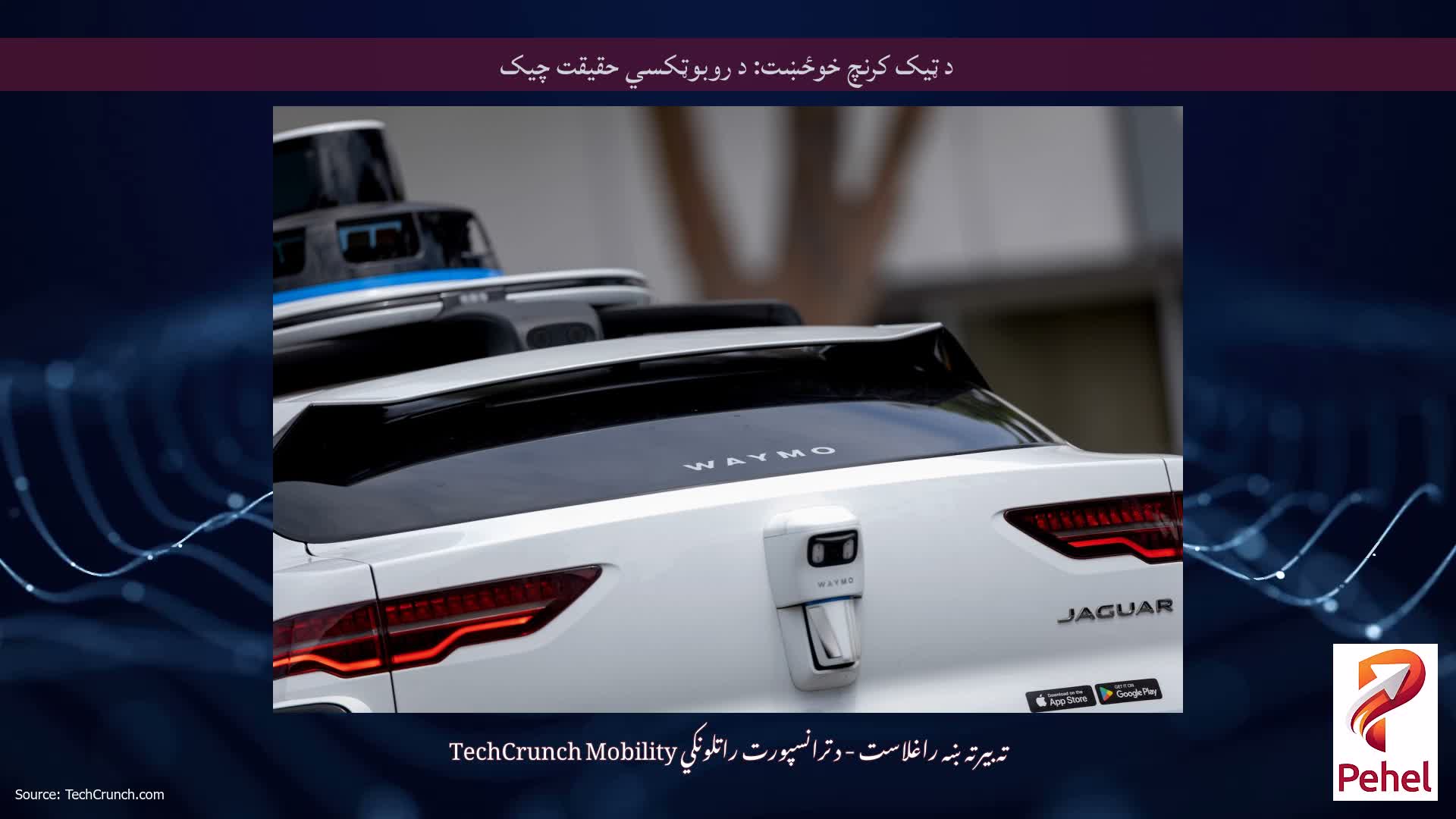 د ټیک کرنچ خوځښت: د روبوټکسي حقیقت چیک