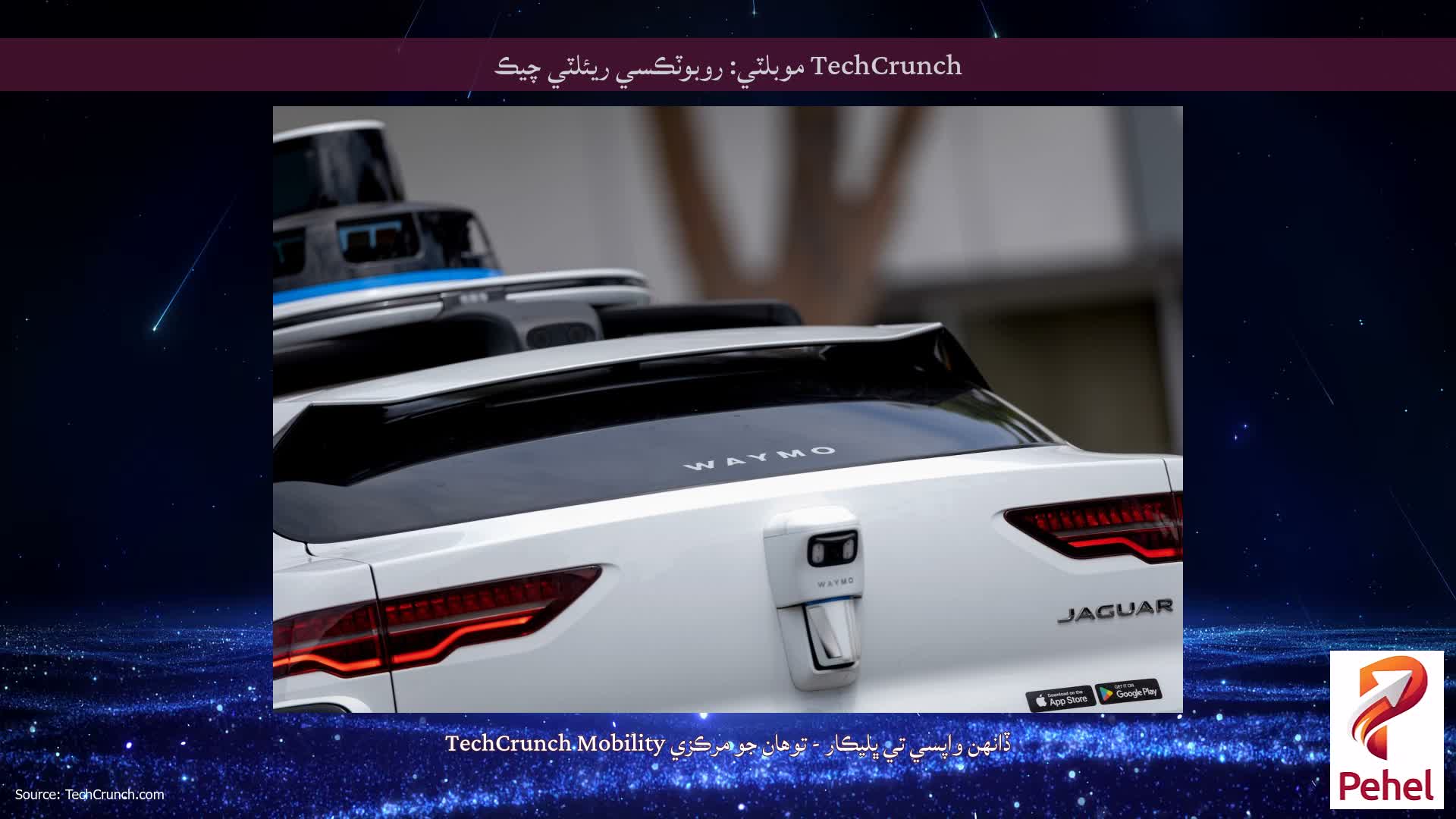 TechCrunch موبلٽي: روبوٽڪسي ريئلٽي چيڪ