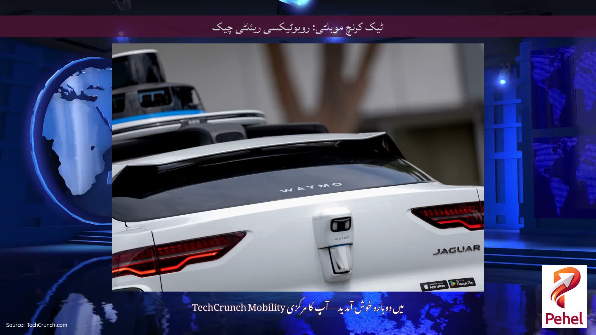 ٹیک کرنچ موبلٹی: روبوٹیکسی ریئلٹی چیک