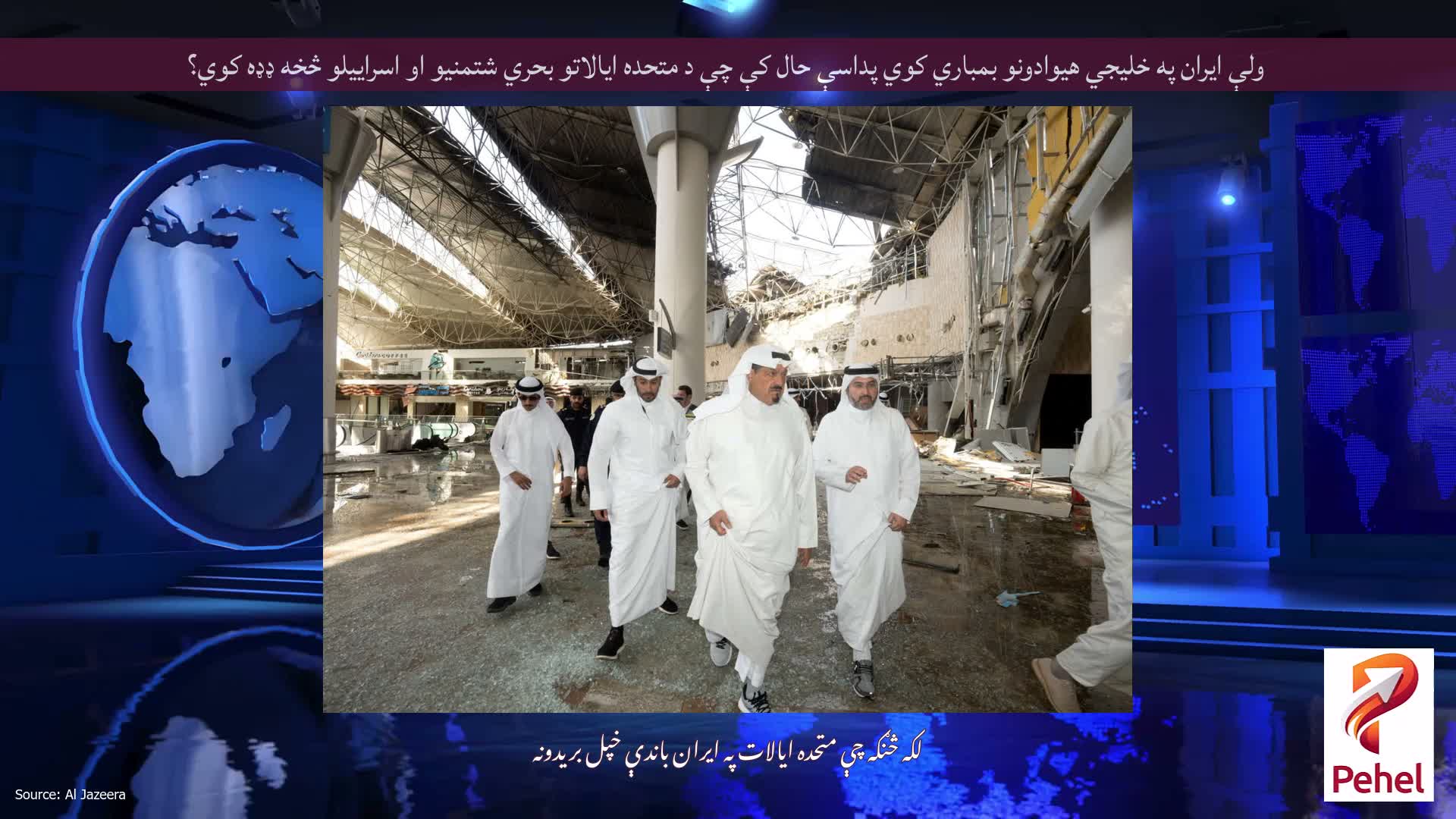 ولې ایران په خلیجي هیوادونو بمباري کوي پداسې حال کې چې د متحده ایالاتو بحري شتمنیو او اسراییلو څخه ډډه کوي؟