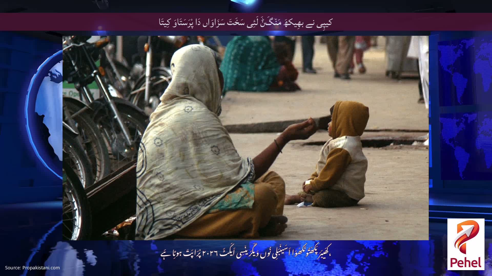 کیپِی نے بھِیکھَ مَن٘گَݨَ لَئِی سَخَتَ سَزَاوَاں دَا پْرَسَتَاوَ کِیتَا