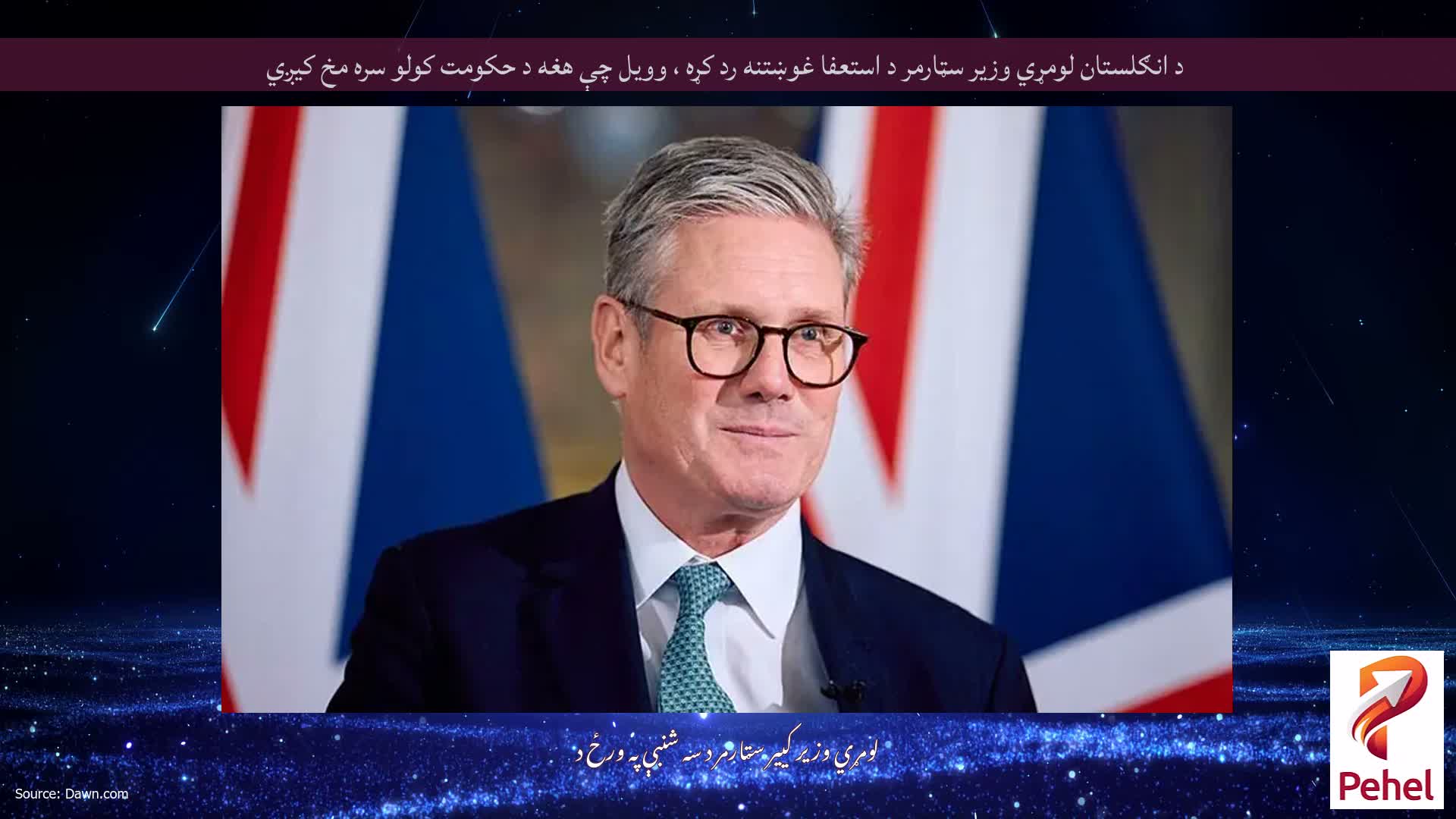 د انګلستان لومړي وزیر سټارمر د استعفا غوښتنه رد کړه ، وویل چې هغه د حکومت کولو سره مخ کیږي