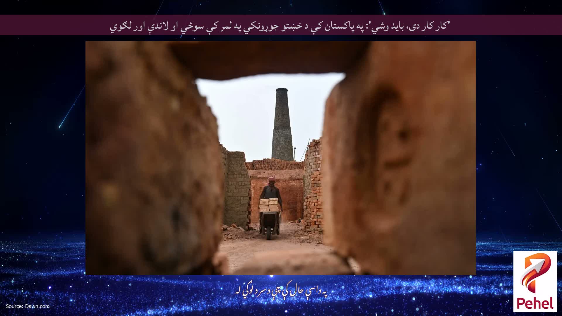 'کار کار دی، باید وشي': په پاکستان کې د خښتو جوړونکي په لمر کې سوځي او لاندې اور لګوي