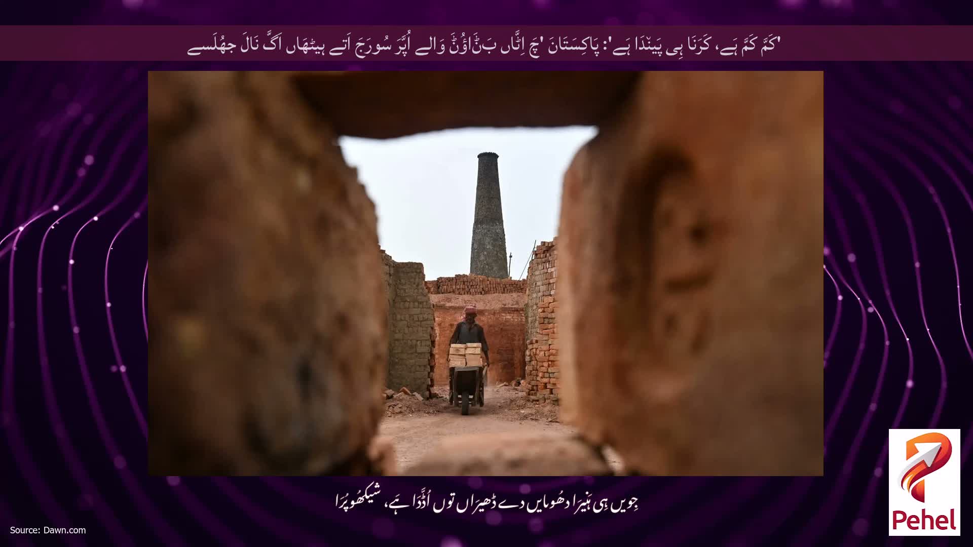 'کَمَّ کَمَّ ہَے، کَرَنَا ہِی پَین٘دَا ہَے': پَاکِسَتَانَ 'چَ اِٹَّاں بَݨَاؤُݨَ وَالے اُپَّرَ سُورَجَ اَتے ہیٹھَاں اَگَّ نَالَ جھُلَسے