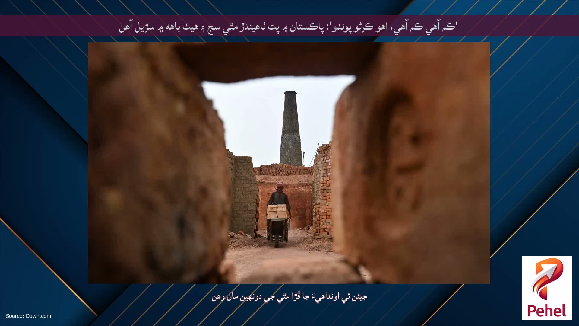 'ڪم آهي ڪم آهي، اهو ڪرڻو پوندو': پاڪستان ۾ ڀت ٺاهيندڙ مٿي سج ۽ هيٺ باهه ۾ سڙيل آهن