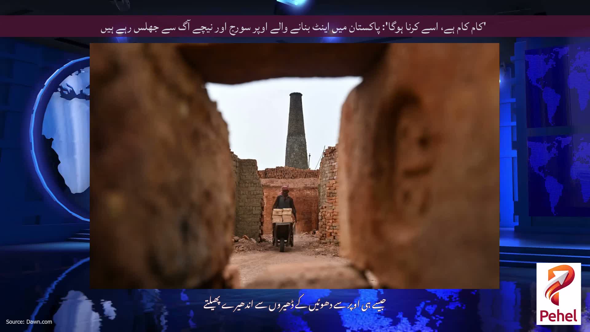 'کام کام ہے، اسے کرنا ہوگا': پاکستان میں اینٹ بنانے والے اوپر سورج اور نیچے آگ سے جھلس رہے ہیں