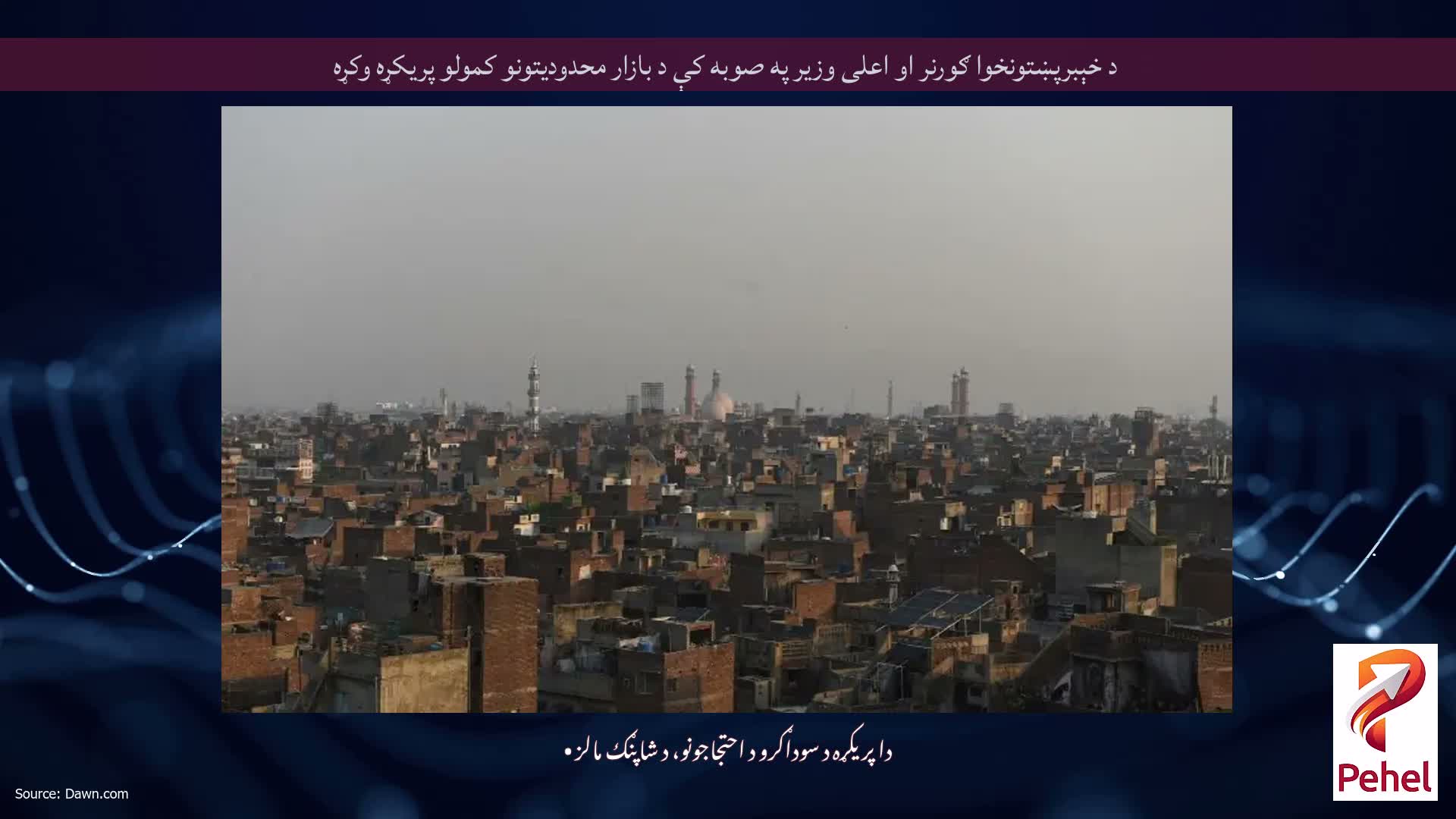 د خېبرپښتونخوا ګورنر او اعلی وزیر په صوبه کې د بازار محدودیتونو کمولو پریکړه وکړه