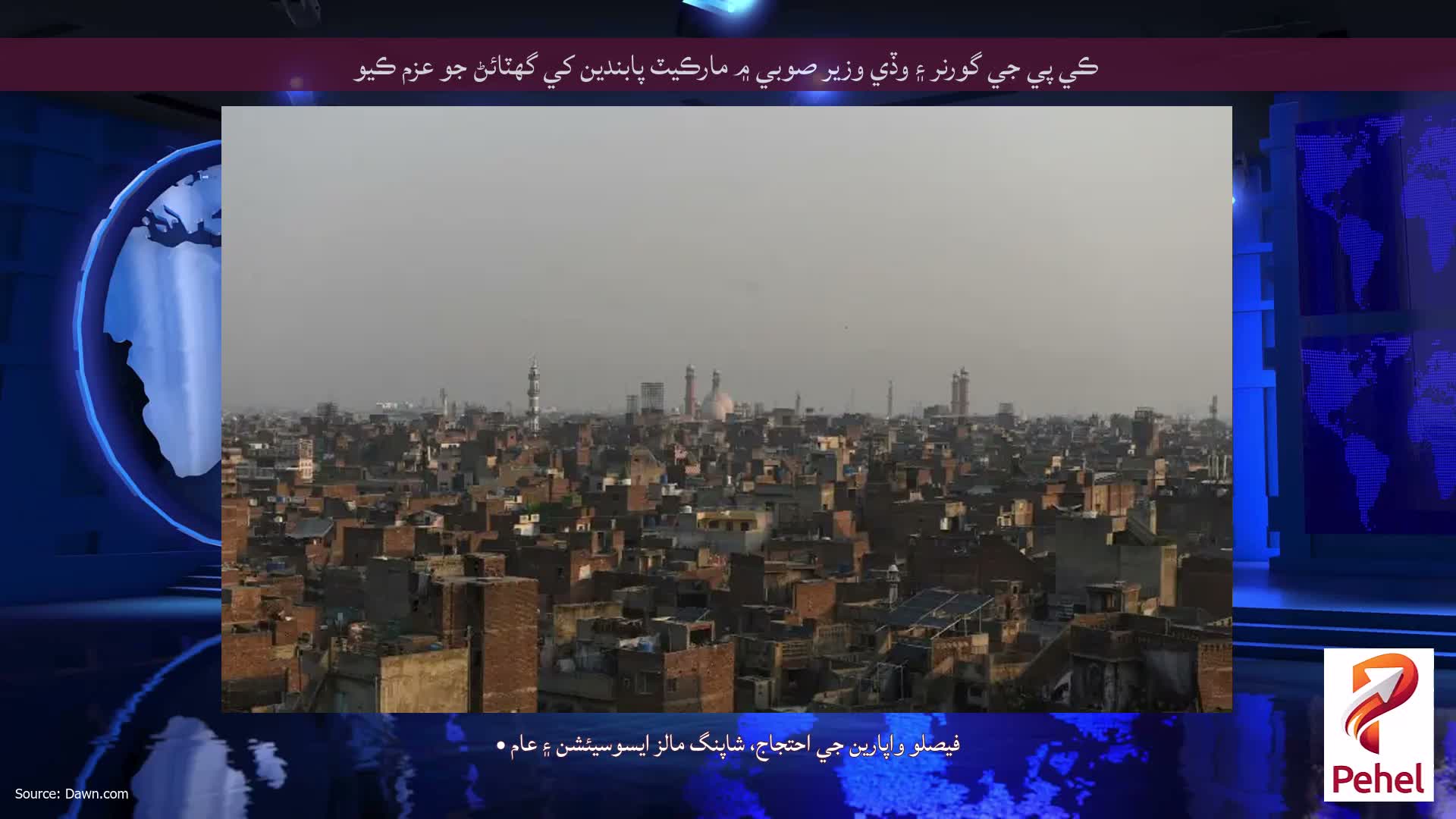 ڪي پي جي گورنر ۽ وڏي وزير صوبي ۾ مارڪيٽ پابندين کي گهٽائڻ جو عزم ڪيو