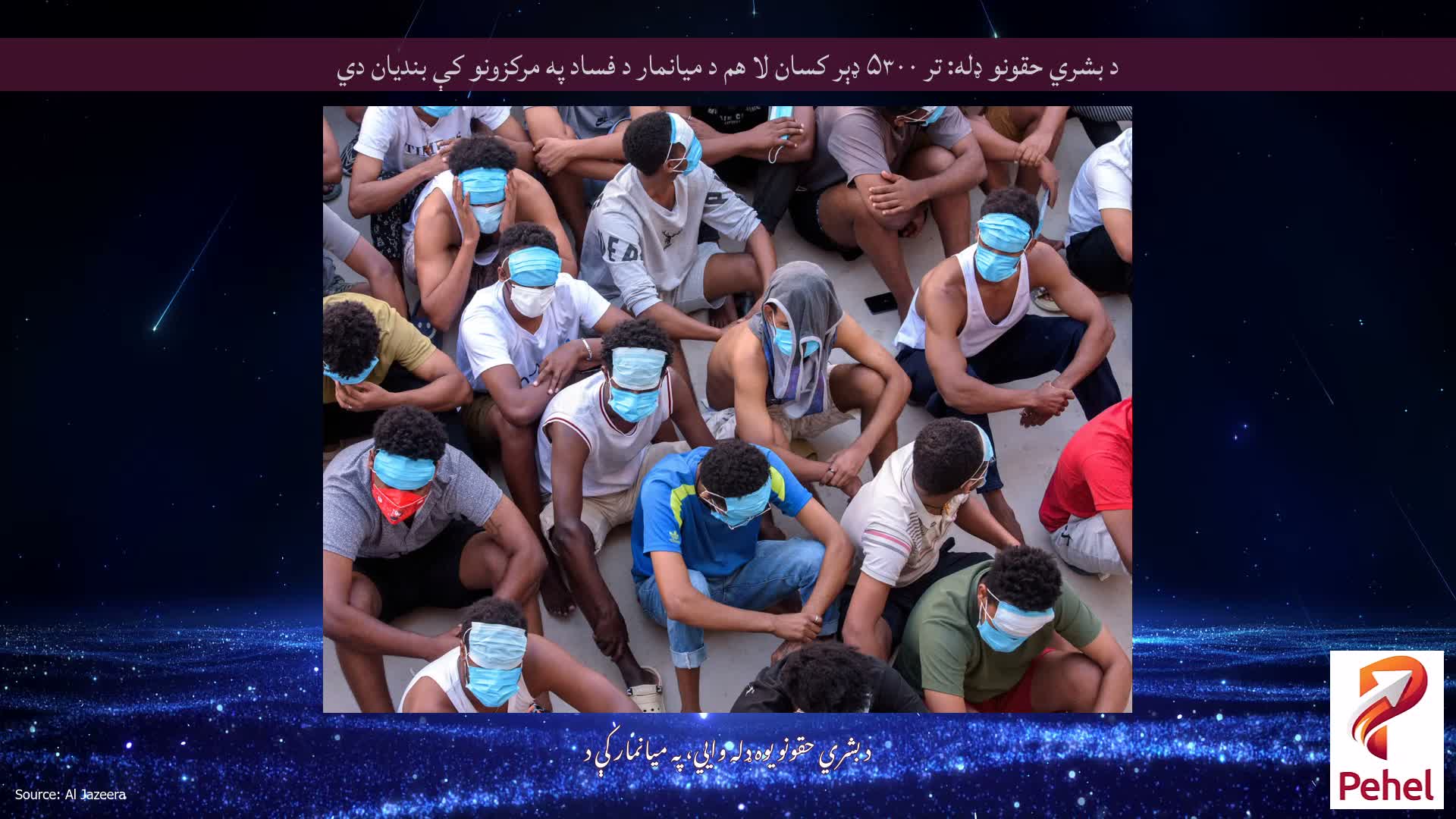 د بشري حقونو ډله: تر ۵۳۰۰ ډېر کسان لا هم د میانمار د فساد په مرکزونو کې بندیان دي