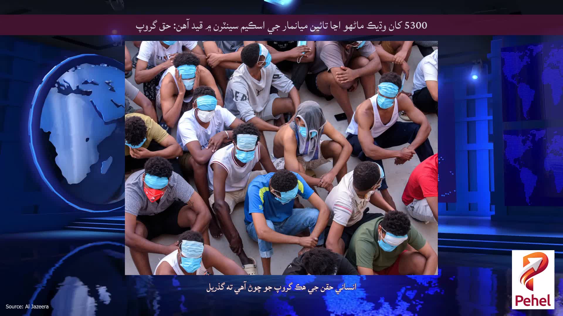 5300 کان وڌيڪ ماڻهو اڃا تائين ميانمار جي اسڪيم سينٽرن ۾ قيد آهن: حق گروپ