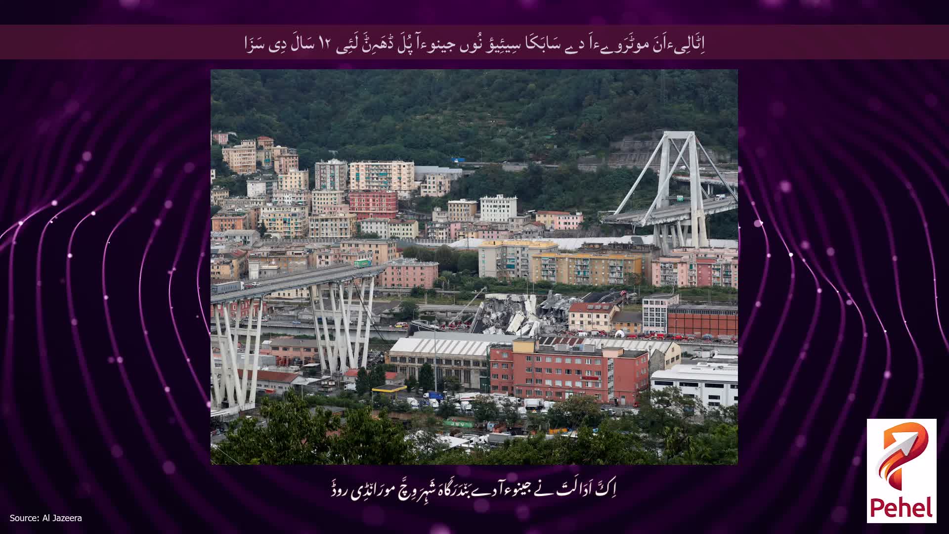 اِٹَالِیءاَنَ موٹَرَوےءاَ دے سَابَکَا سِیئِیؤ نُوں جینوءآ پُلَ ڈھَہِݨَ لَئِی ۱۲ سَالَ دِی سَزَا