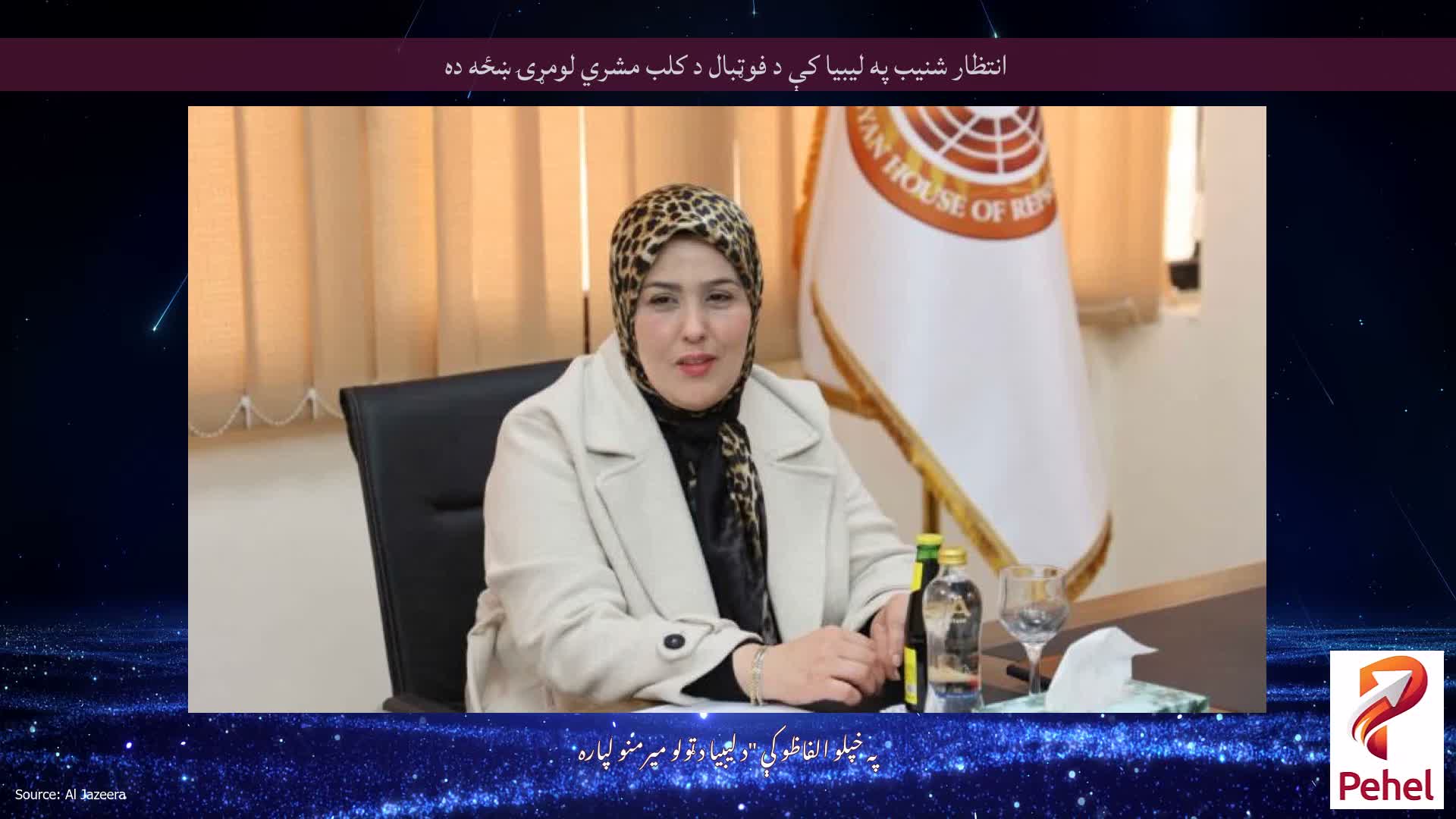 انتظار شنیب په لیبیا کې د فوټبال د کلب مشري لومړۍ ښځه ده