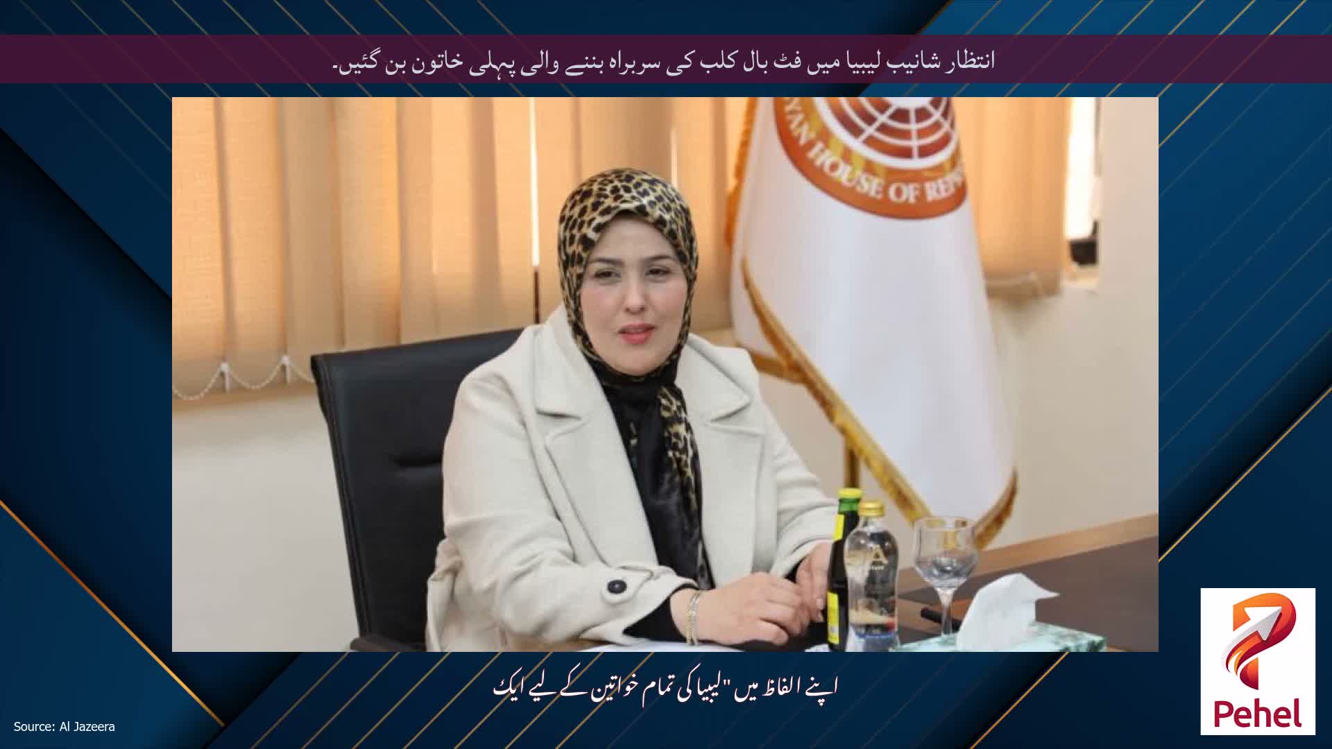 انتظار شانیب لیبیا میں فٹ بال کلب کی سربراہ بننے والی پہلی خاتون بن گئیں۔