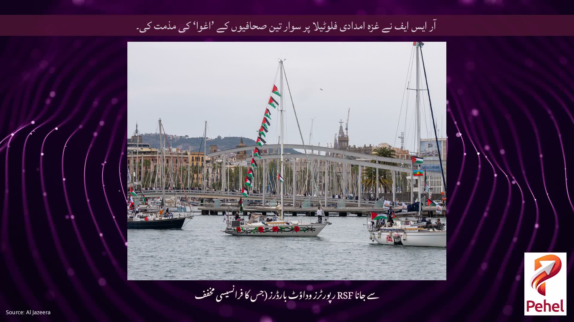 آر ایس ایف نے غزہ امدادی فلوٹیلا پر سوار تین صحافیوں کے ’اغوا‘ کی مذمت کی۔