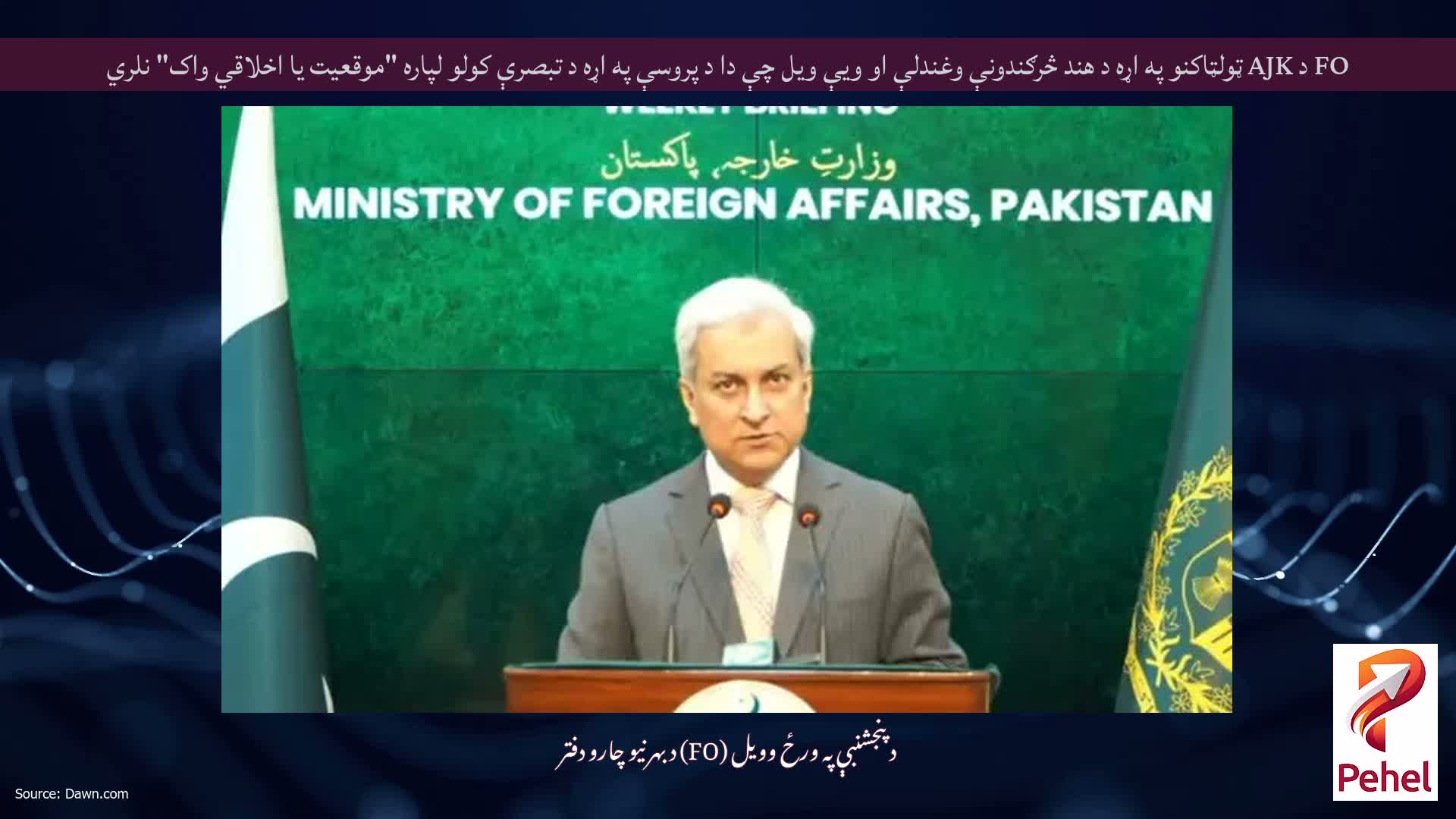 FO د AJK ټولټاکنو په اړه د هند څرګندونې وغندلې او ویې ویل چې دا د پروسې په اړه د تبصرې کولو لپاره "موقعیت یا اخلاقي واک" نلري