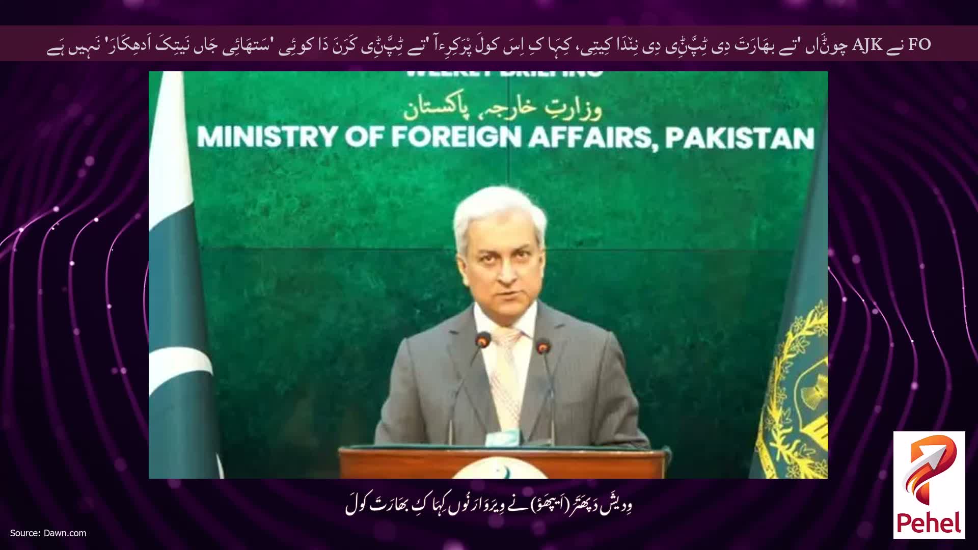 FO نے AJK چوݨَاں 'تے بھَارَتَ دِی ٹِپَّݨِی دِی نِن٘دَا کِیتِی، کِہَا کِ اِسَ کولَ پْرَکِرِءآ 'تے ٹِپَّݨِی کَرَنَ دَا کوئِی 'سَتھَائِی جَاں نَیتِکَ اَدھِکَارَ' نَہِیں ہَے