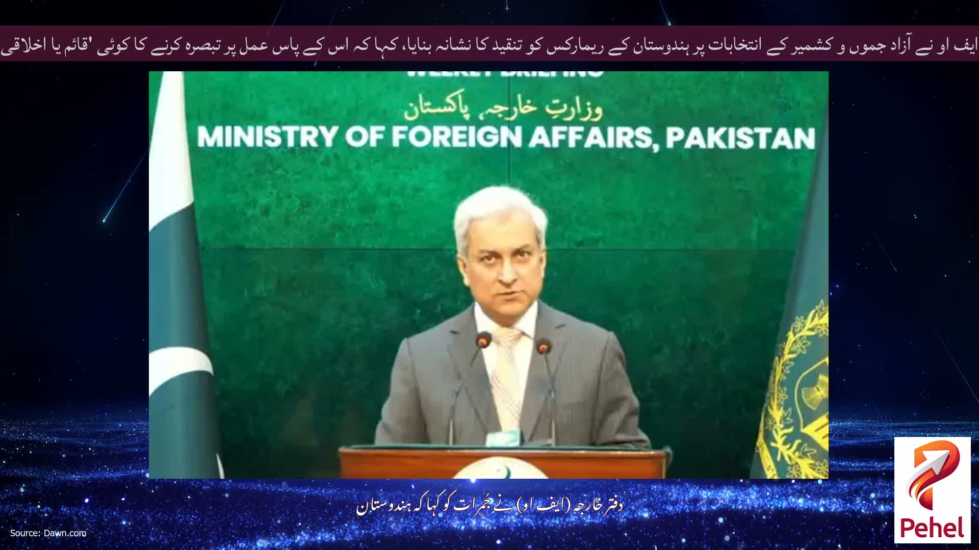 ایف او نے آزاد جموں و کشمیر کے انتخابات پر ہندوستان کے ریمارکس کو تنقید کا نشانہ بنایا، کہا کہ اس کے پاس عمل پر تبصرہ کرنے کا کوئی 'قائم یا اخلاقی اختیار' نہیں ہے