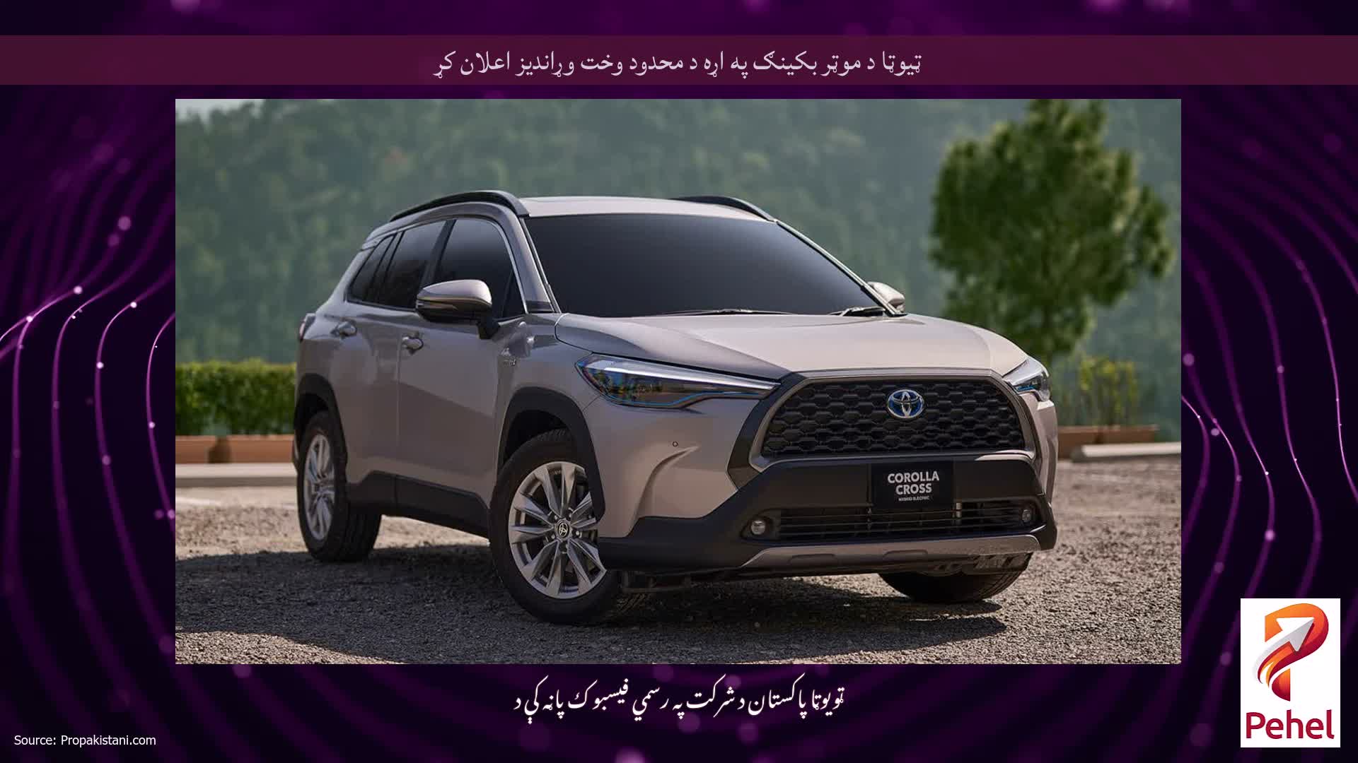 ټیوټا د موټر بکینګ په اړه د محدود وخت وړاندیز اعلان کړ