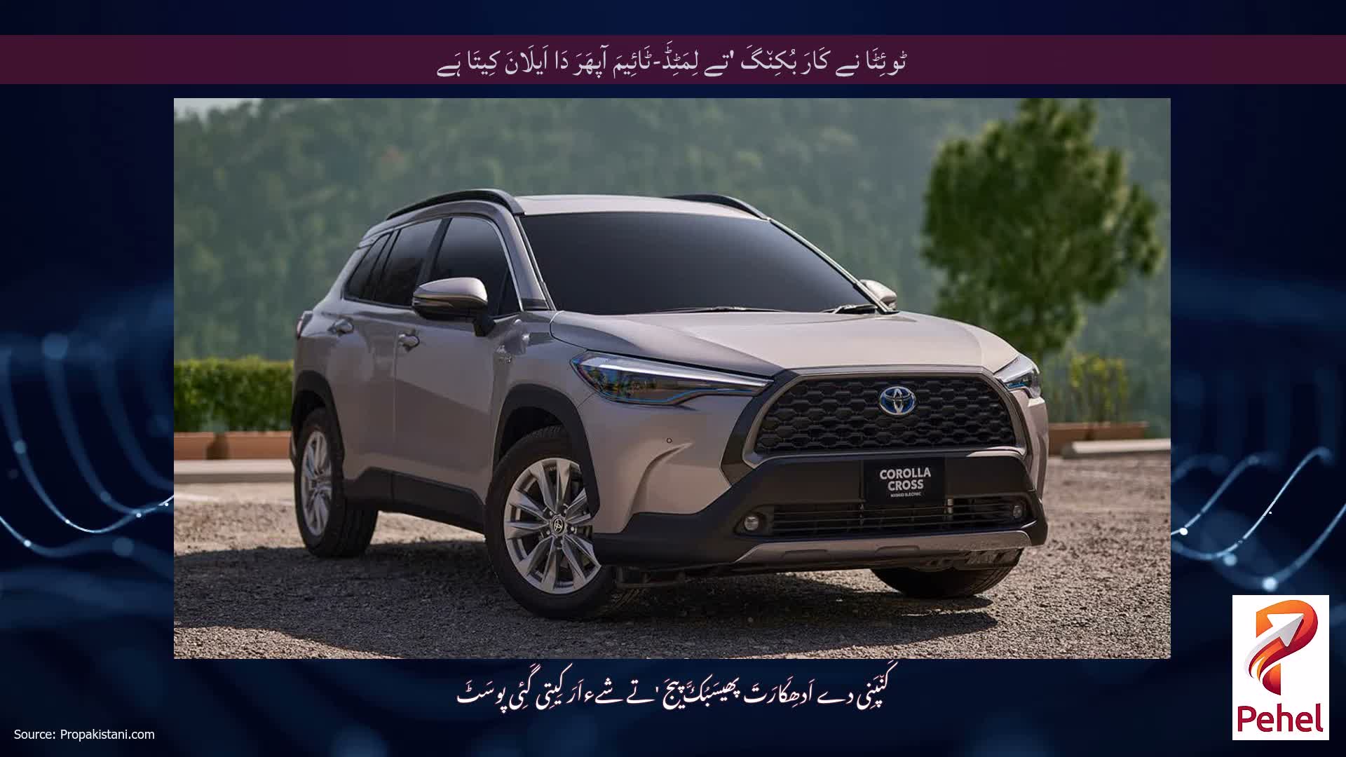 ٹوئِٹَا نے کَارَ بُکِن٘گَ 'تے لِمَٹِڈَ-ٹَائِیمَ آپھَرَ دَا اَیلَانَ کِیتَا ہَے