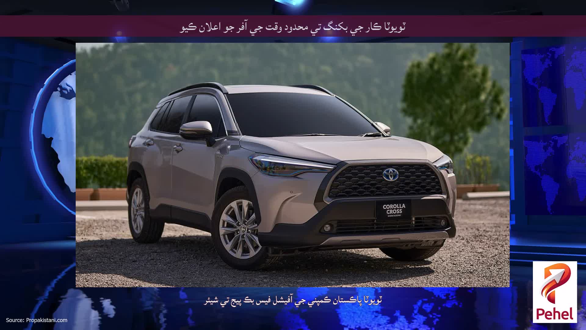 ٽويوٽا ڪار جي بکنگ تي محدود وقت جي آفر جو اعلان ڪيو