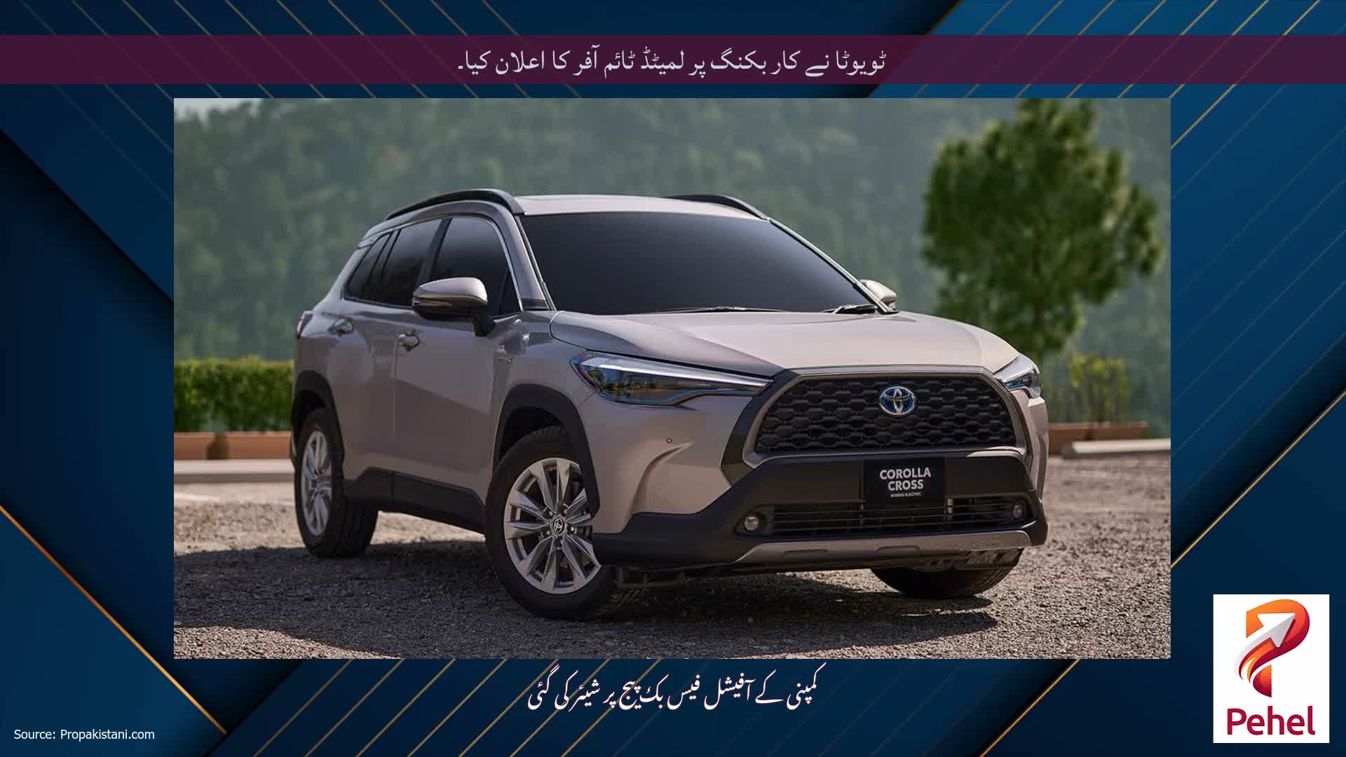 ٹویوٹا نے کار بکنگ پر لمیٹڈ ٹائم آفر کا اعلان کیا۔
