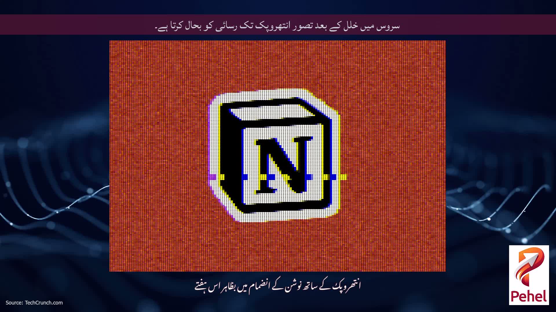 سروس میں خلل کے بعد تصور انتھروپک تک رسائی کو بحال کرتا ہے۔
