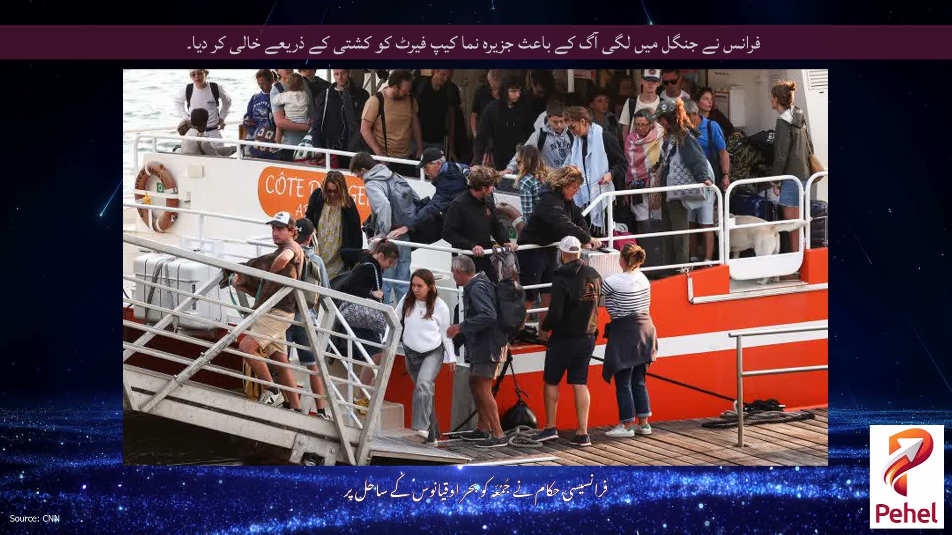 فرانس نے جنگل میں لگی آگ کے باعث جزیرہ نما کیپ فیرٹ کو کشتی کے ذریعے خالی کر دیا۔