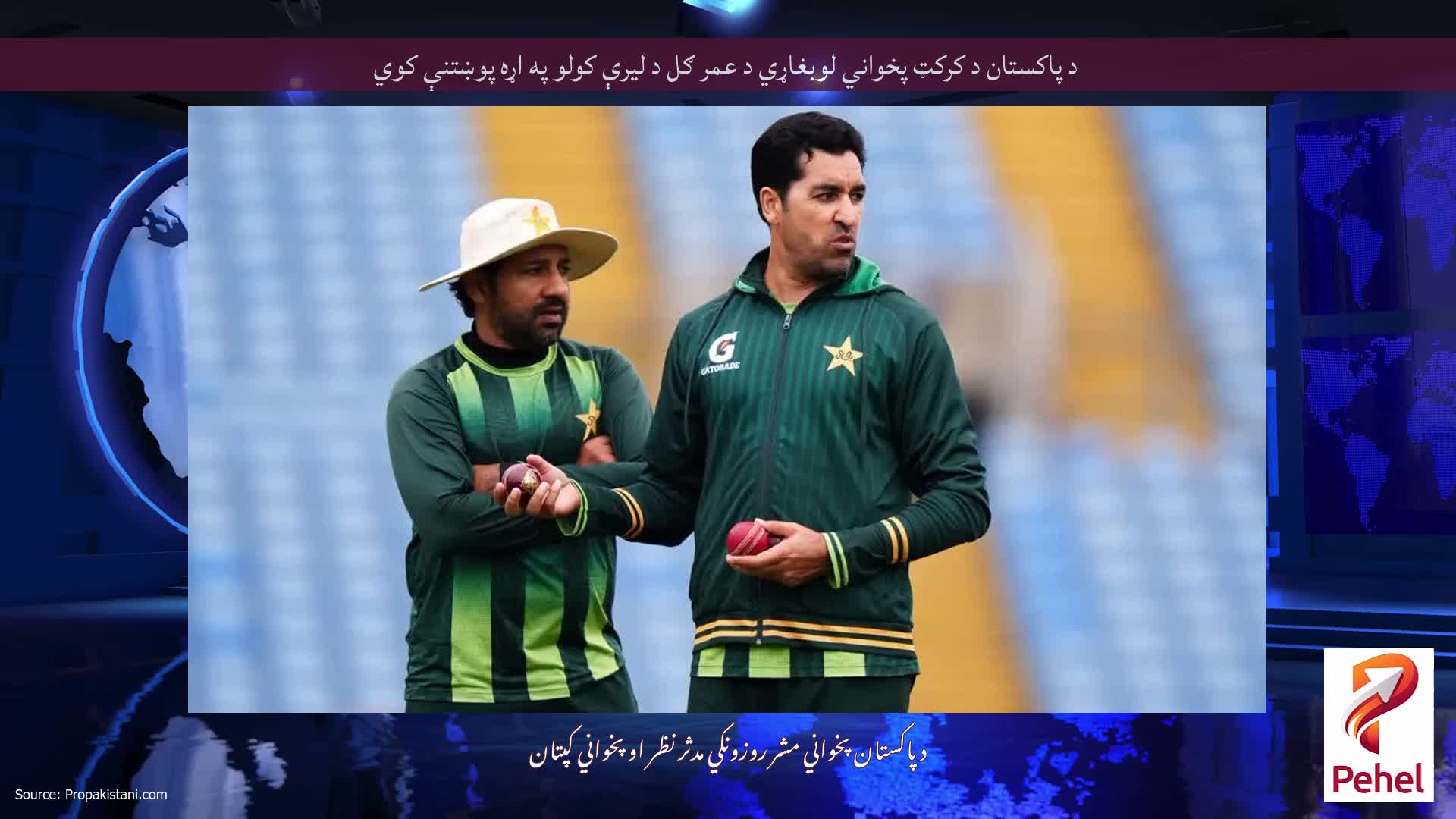 د پاکستان د کرکټ پخواني لوبغاړي د عمر ګل د لیرې کولو په اړه پوښتنې کوي