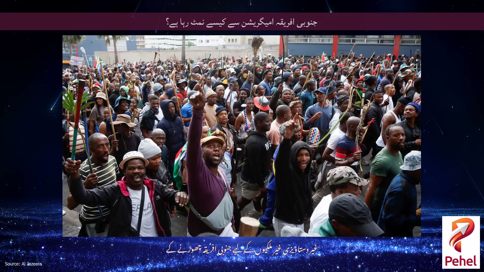 جنوبی افریقہ امیگریشن سے کیسے نمٹ رہا ہے؟