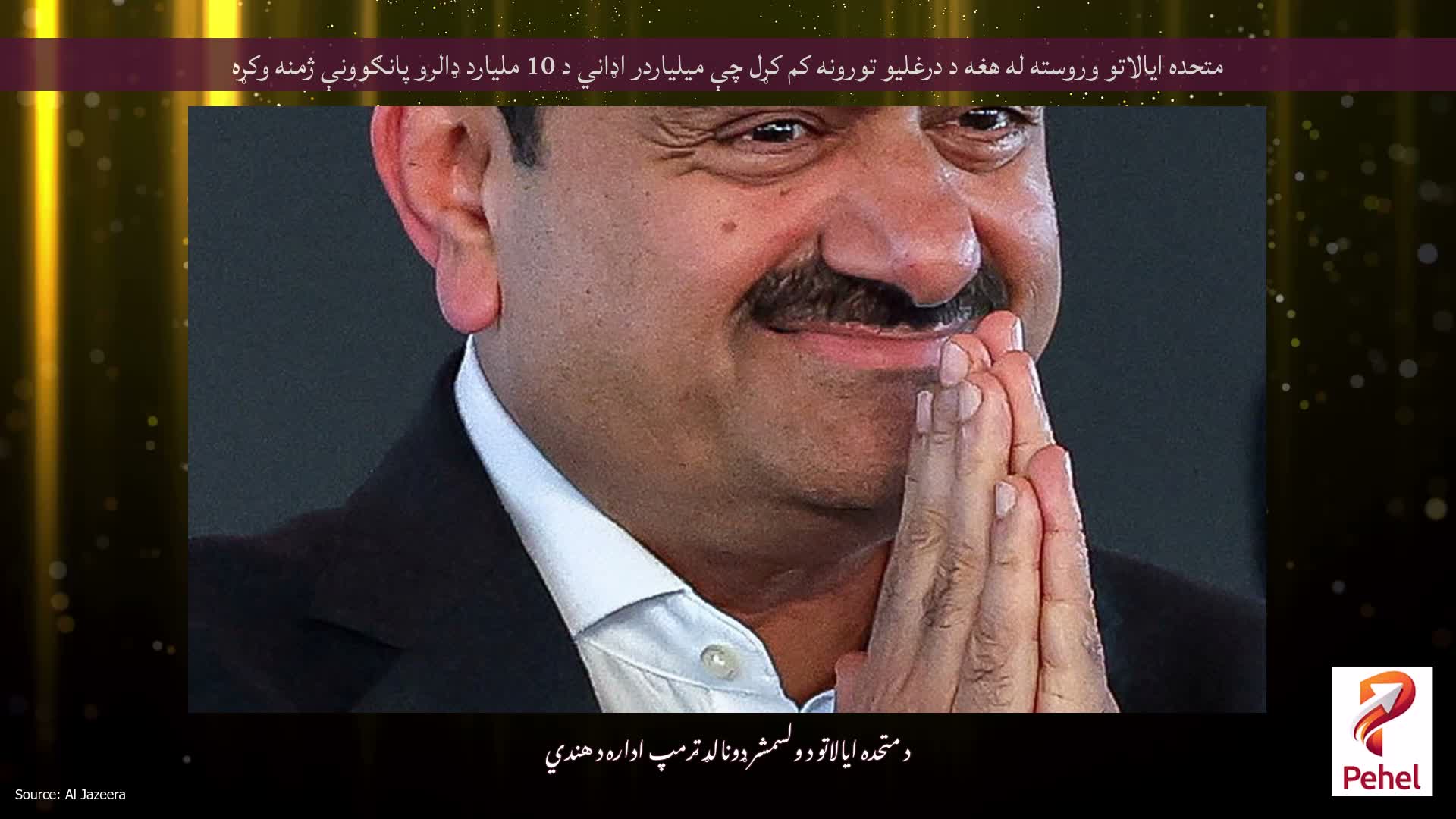 متحده ایالاتو وروسته له هغه د درغلیو تورونه کم کړل چې میلیاردر اډاني د 10 ملیارد ډالرو پانګوونې ژمنه وکړه