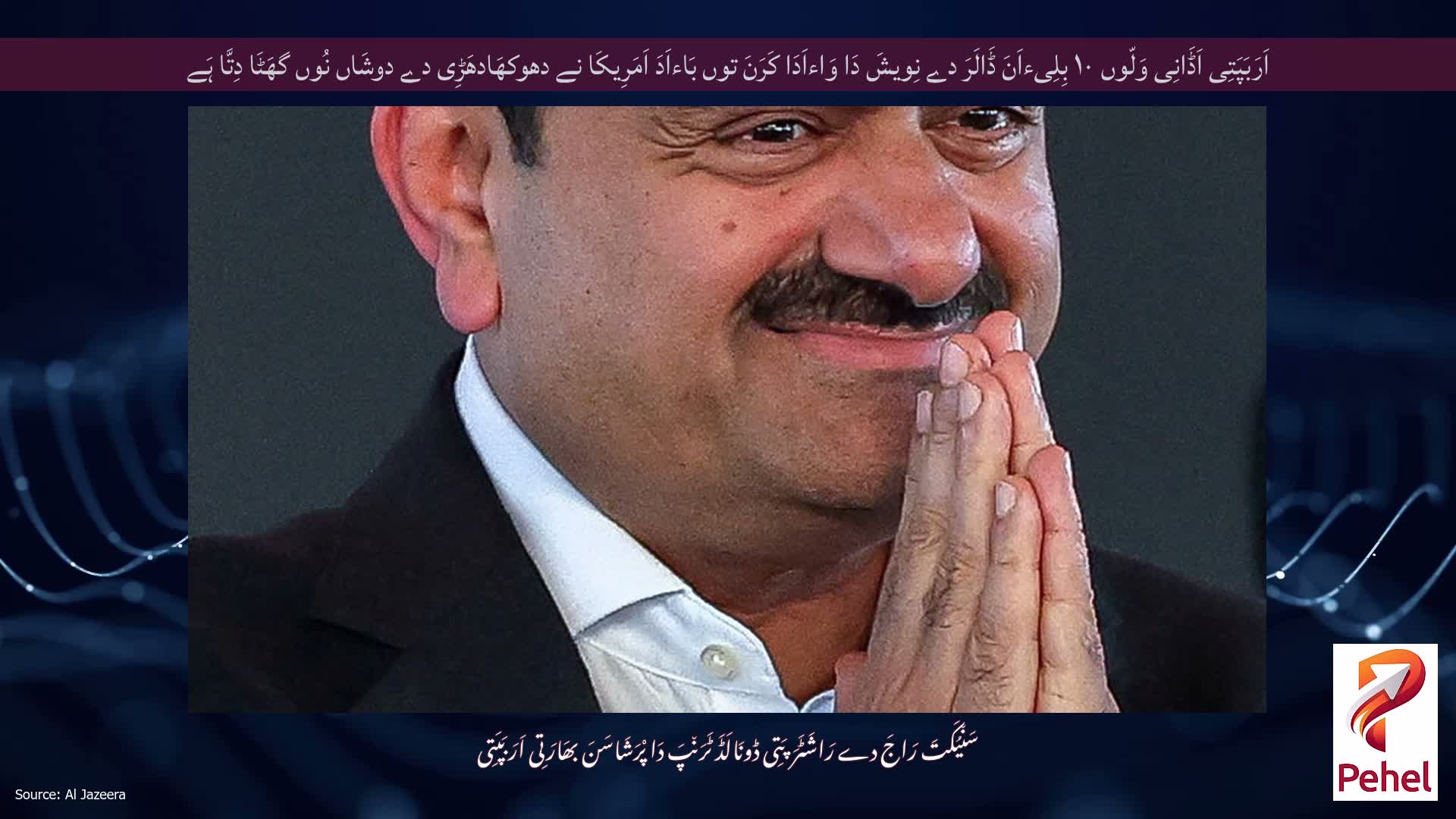 اَرَبَپَتِی اَڈَانِی وَلّوں ۱۰ بِلِیءاَنَ ڈَالَرَ دے نِویشَ دَا وَاءاَدَا کَرَنَ توں بَاءاَدَ اَمَرِیکَا نے دھوکھَادھَڑِی دے دوشَاں نُوں گھَٹَا دِتَّا ہَے