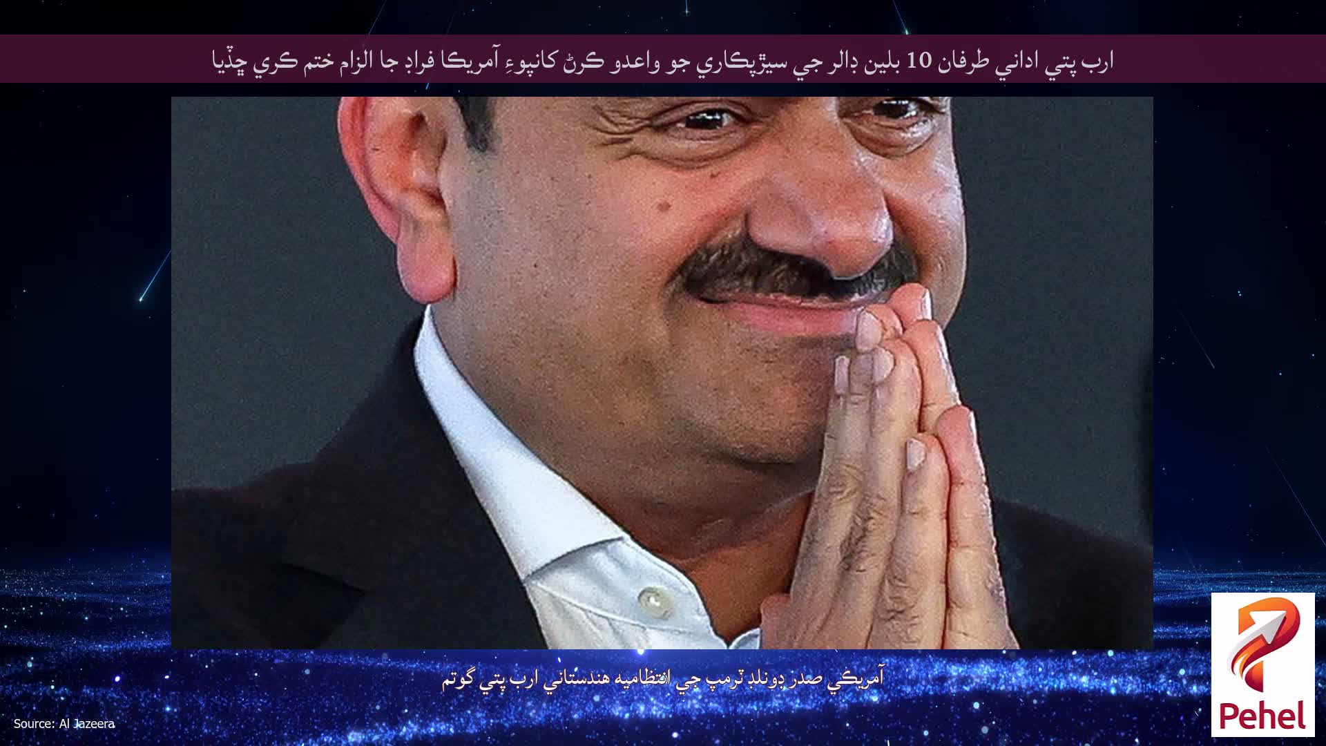 ارب پتي اداني طرفان 10 بلين ڊالر جي سيڙپڪاري جو واعدو ڪرڻ کانپوءِ آمريڪا فراڊ جا الزام ختم ڪري ڇڏيا