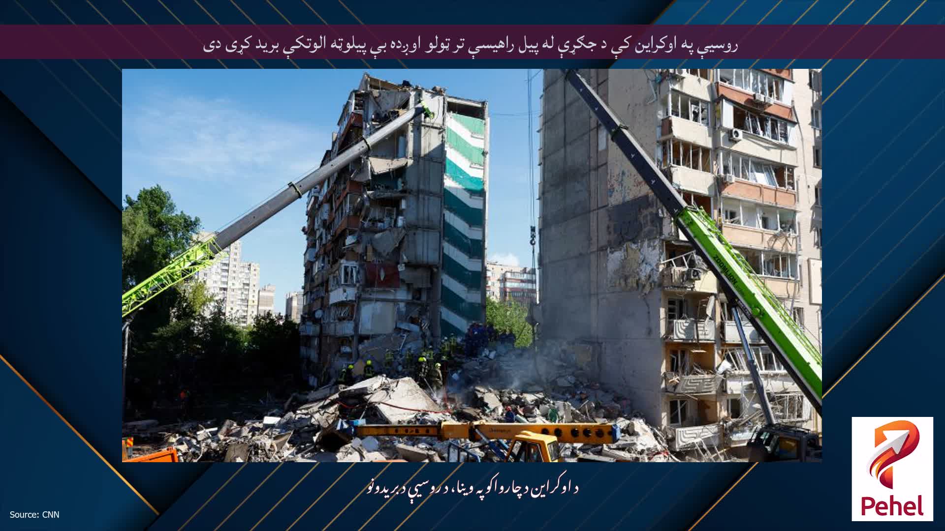 روسیې په اوکراین کې د جګړې له پیل راهیسې تر ټولو اوږده بې پیلوټه الوتکې برید کړی دی