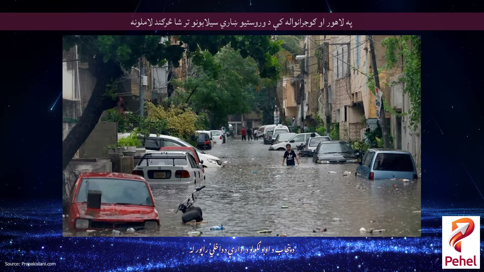په لاهور او ګوجرانواله کې د وروستیو ښاري سیلابونو تر شا څرګند لاملونه