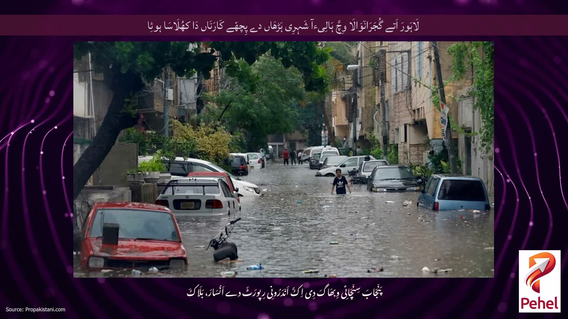 لَاہَورَ اَتے گُجَرَان٘وَالَا وِچَّ ہَالِیءآ شَہِرِی ہَڑھَاں دے پِچھّے کَارَنَاں دَا کھُلَاسَا ہوئِا