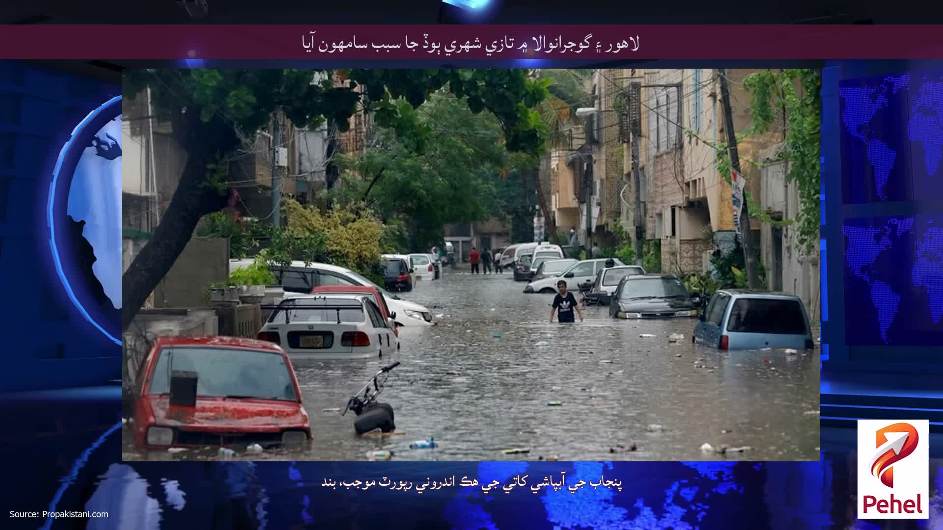 لاهور ۽ گوجرانوالا ۾ تازي شهري ٻوڏ جا سبب سامهون آيا