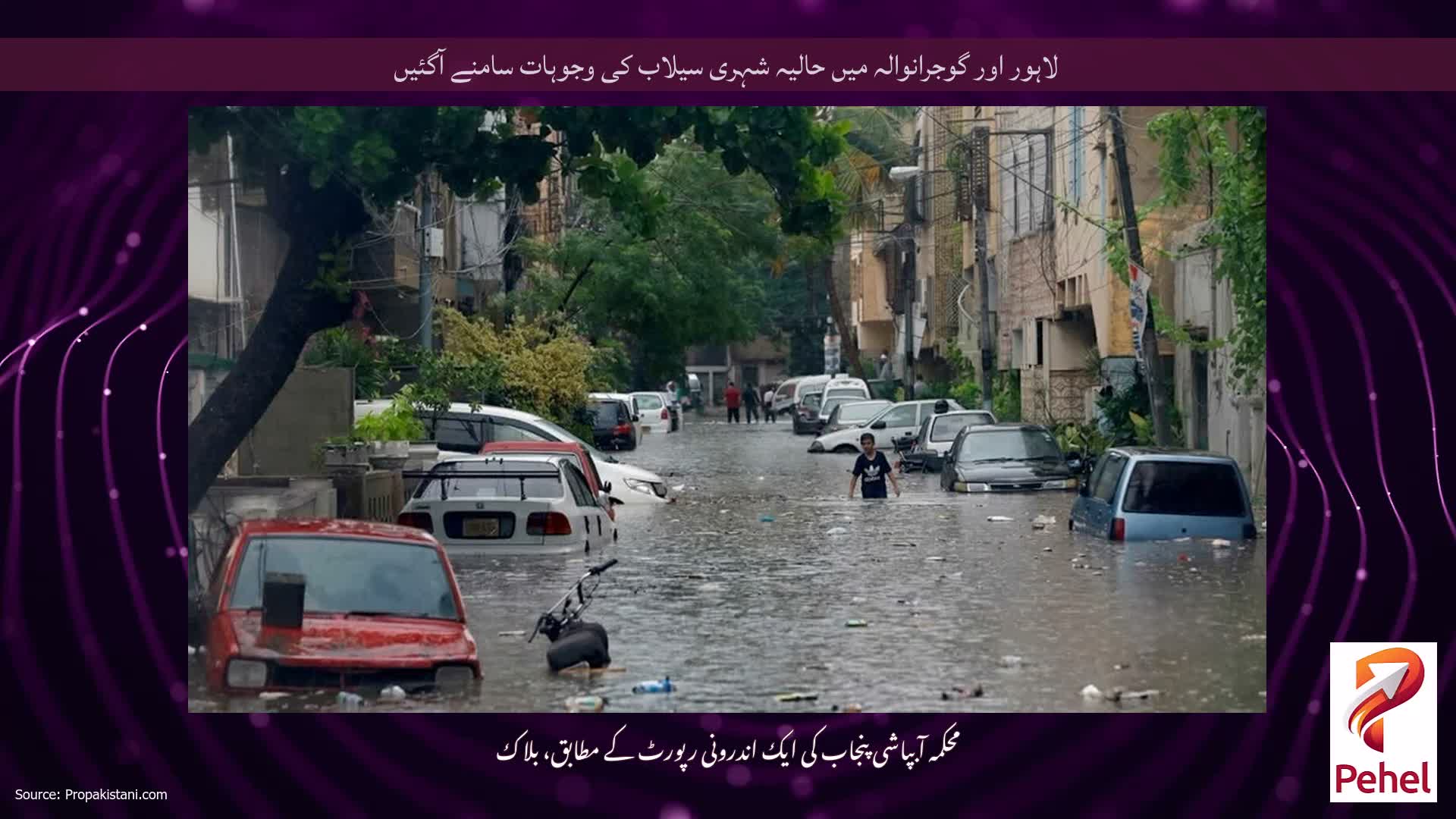 لاہور اور گوجرانوالہ میں حالیہ شہری سیلاب کی وجوہات سامنے آگئیں