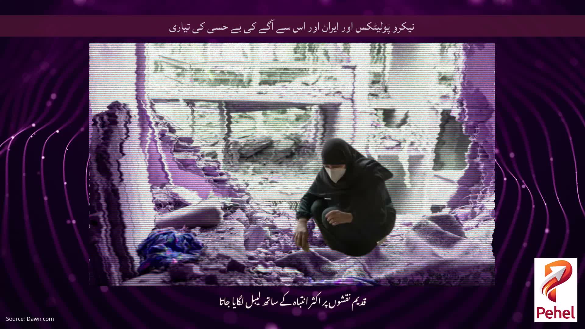 نیکرو پولیٹکس اور ایران اور اس سے آگے کی بے حسی کی تیاری