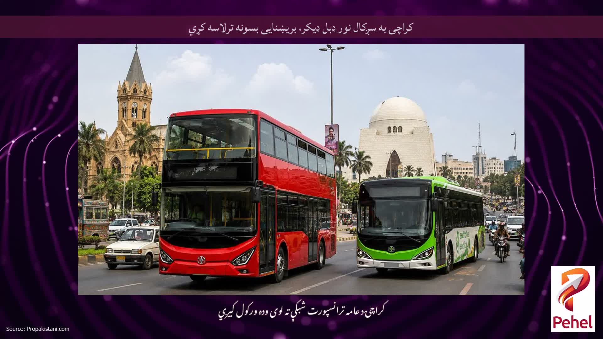 کراچۍ به سږکال نور ډبل ډیکر، بریښنایی بسونه ترلاسه کړي