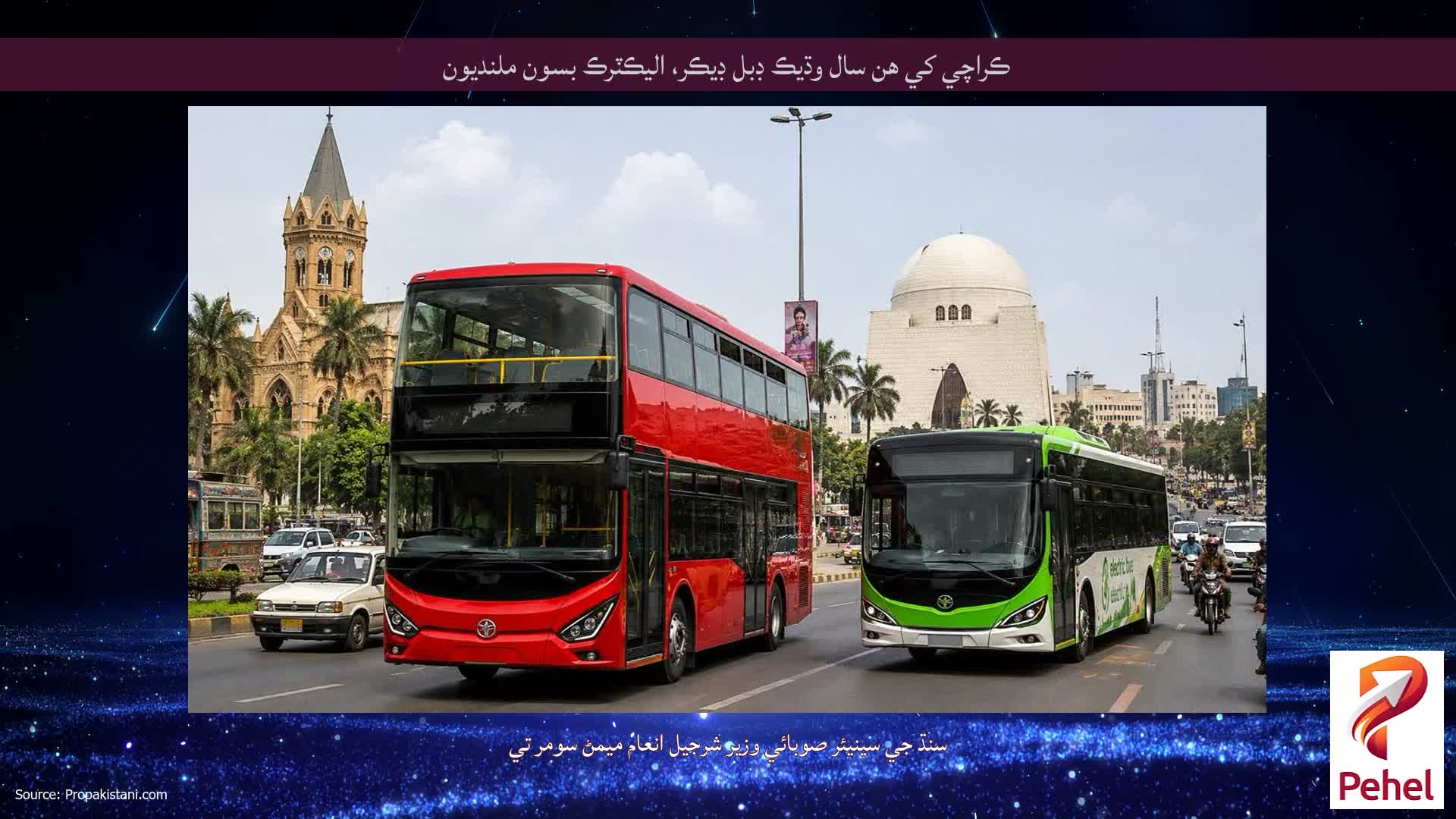 ڪراچي کي هن سال وڌيڪ ڊبل ڊيڪر، اليڪٽرڪ بسون ملنديون