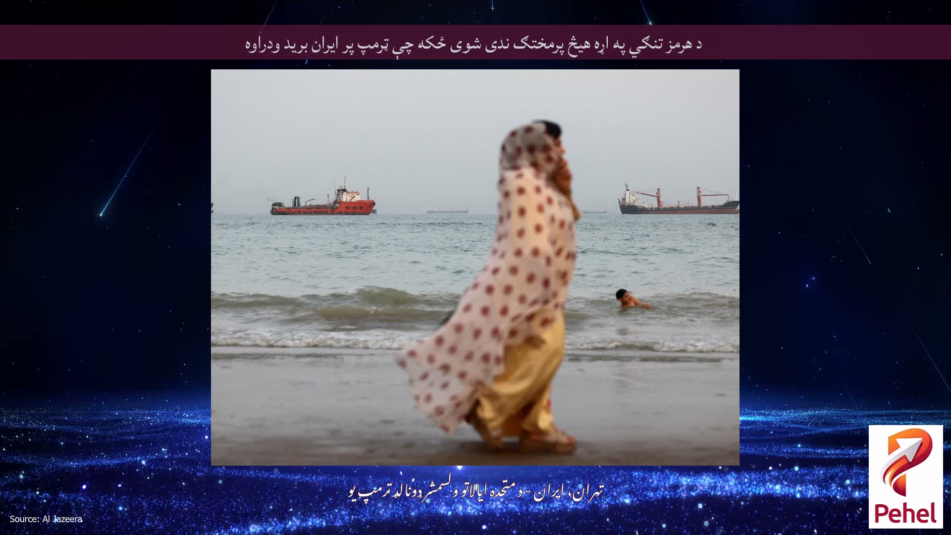 د هرمز تنګي په اړه هیڅ پرمختګ ندی شوی ځکه چې ټرمپ پر ایران برید ودراوه