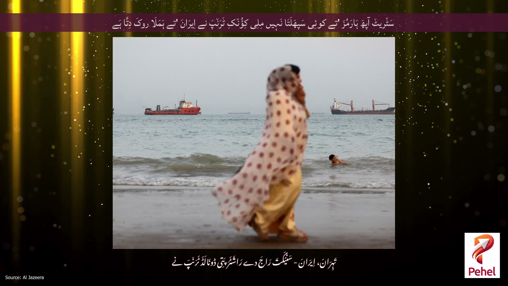 سَٹْریٹَ آپھَ ہَارَمُزَ 'تے کوئِی سَپھَلَتَا نَہِیں مِلِی کِؤُن٘کِ ٹَرَن٘پَ نے اِیرَانَ 'تے ہَمَلَا روکَ دِتَّا ہَے